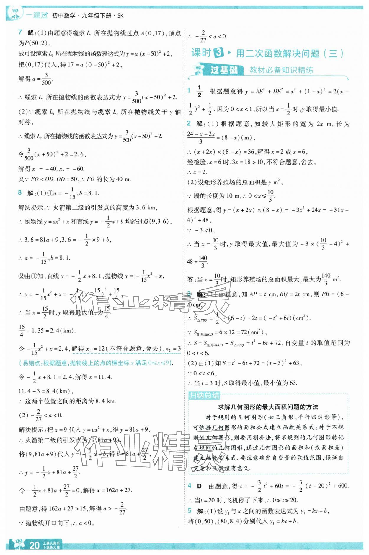 2025年一遍過九年級初中數(shù)學(xué)下冊蘇科版 參考答案第20頁