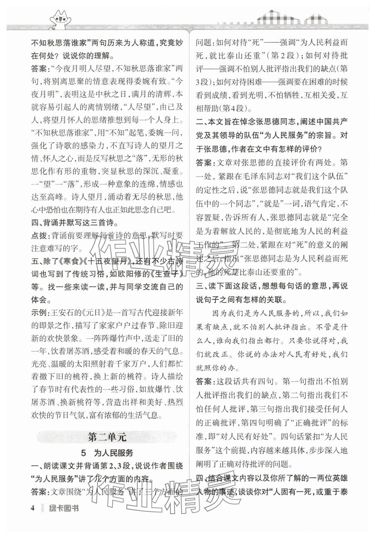 2025年P(guān)ASS教材搭檔六年級(jí)語文下冊(cè)人教版五四制 參考答案第4頁