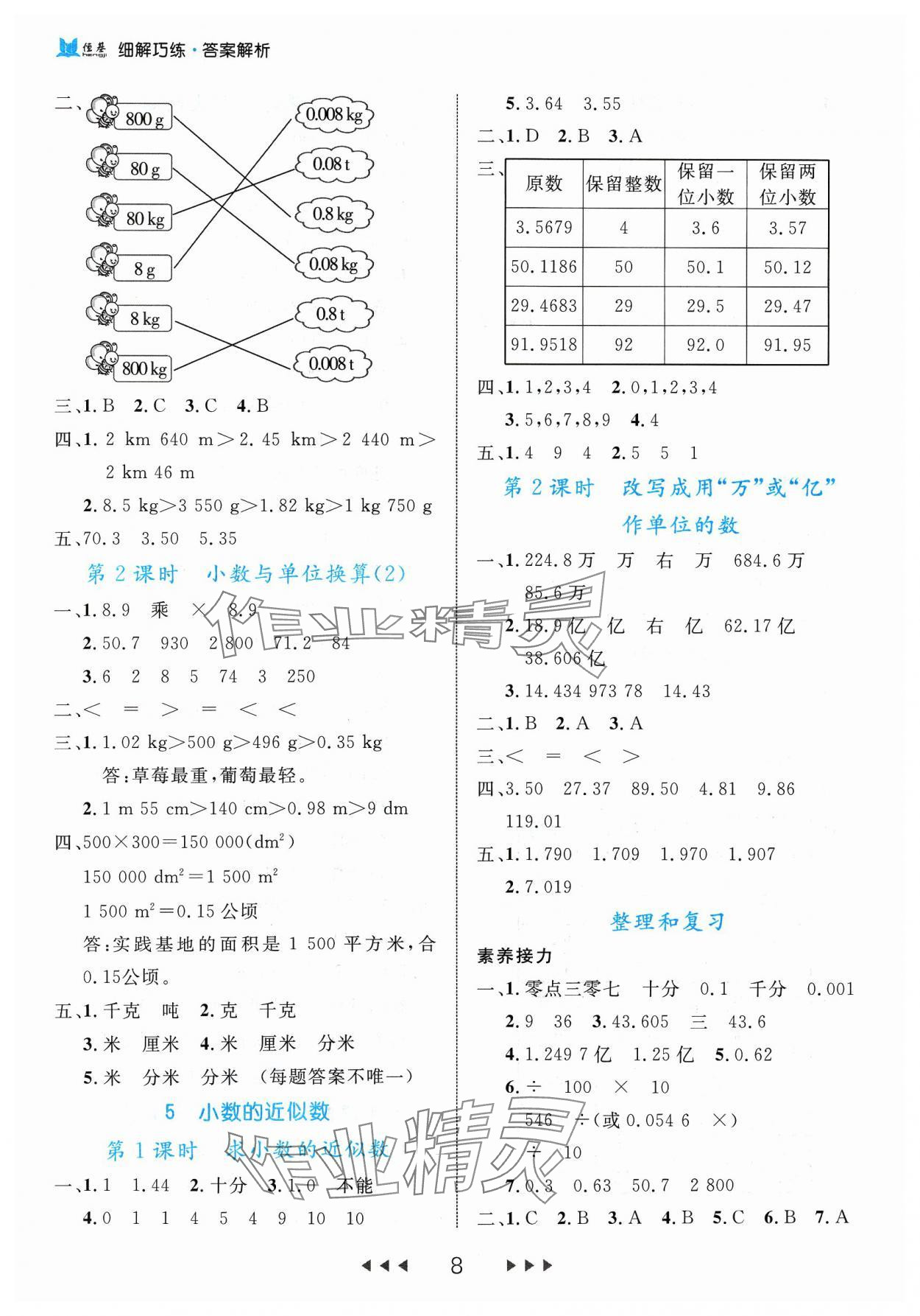 2024年細解巧練四年級數(shù)學下冊人教版 參考答案第8頁