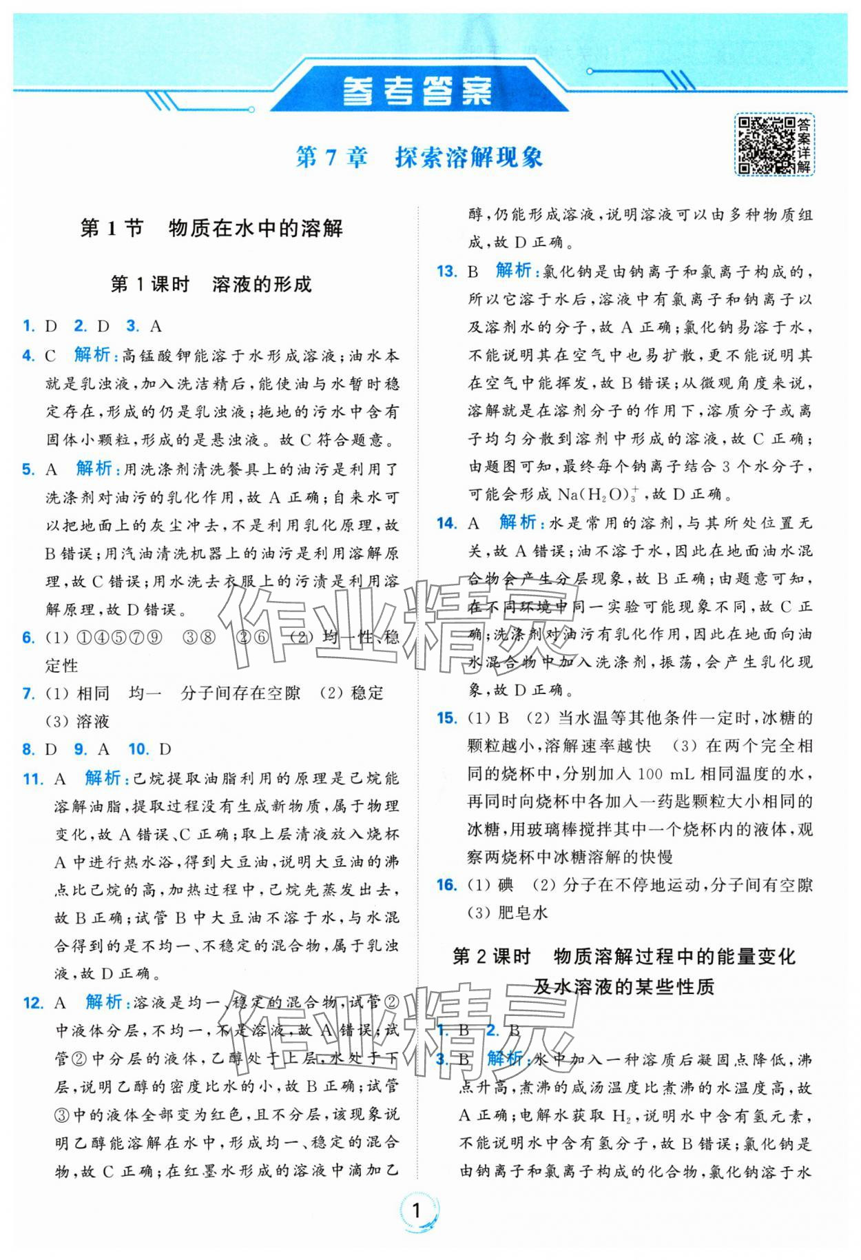 2025年亮點給力全優(yōu)練霸九年級化學(xué)下冊滬教版 參考答案第1頁