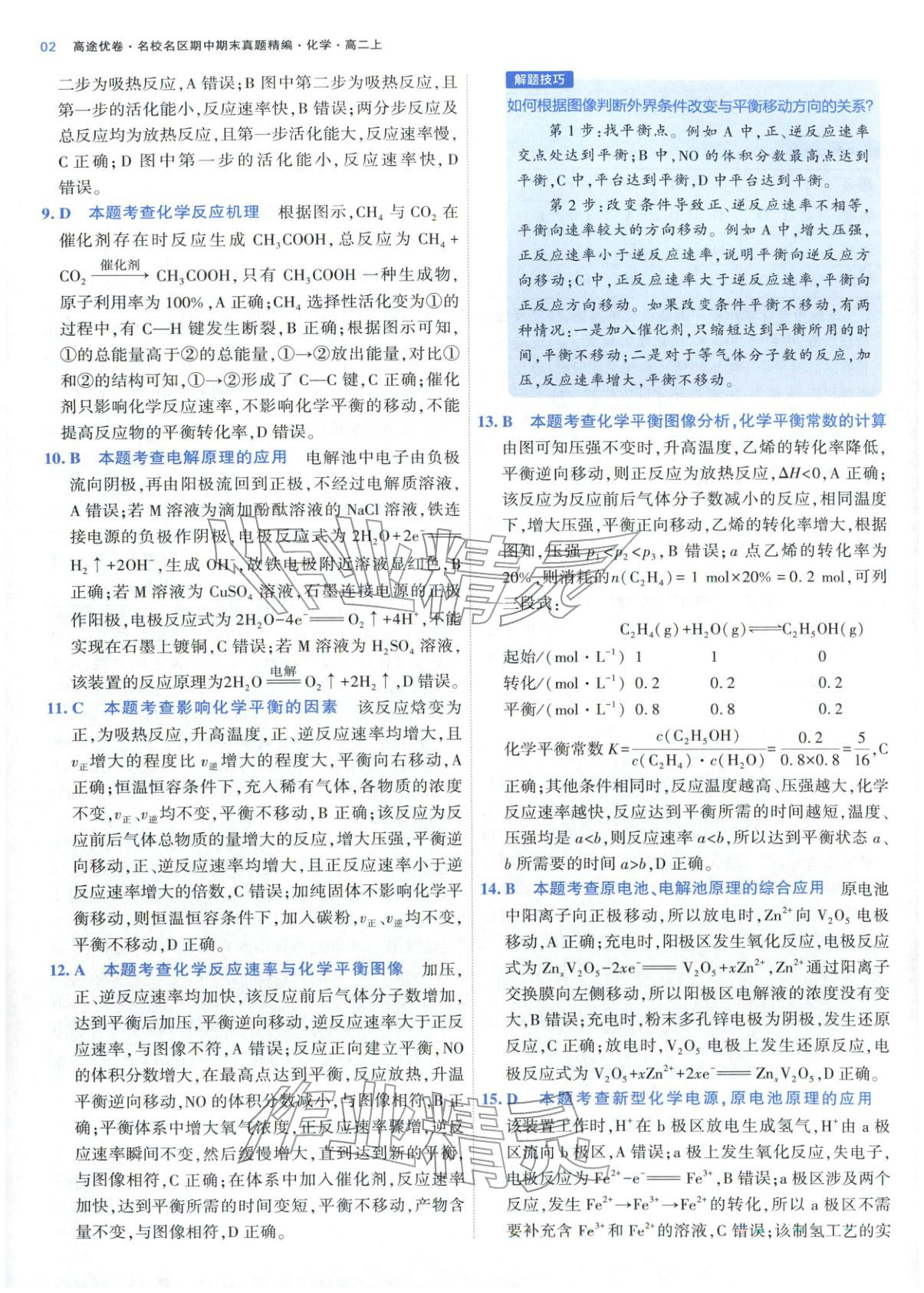 2025年期中期末名校名区真题精编高二化学上册人教版 参考答案第2页