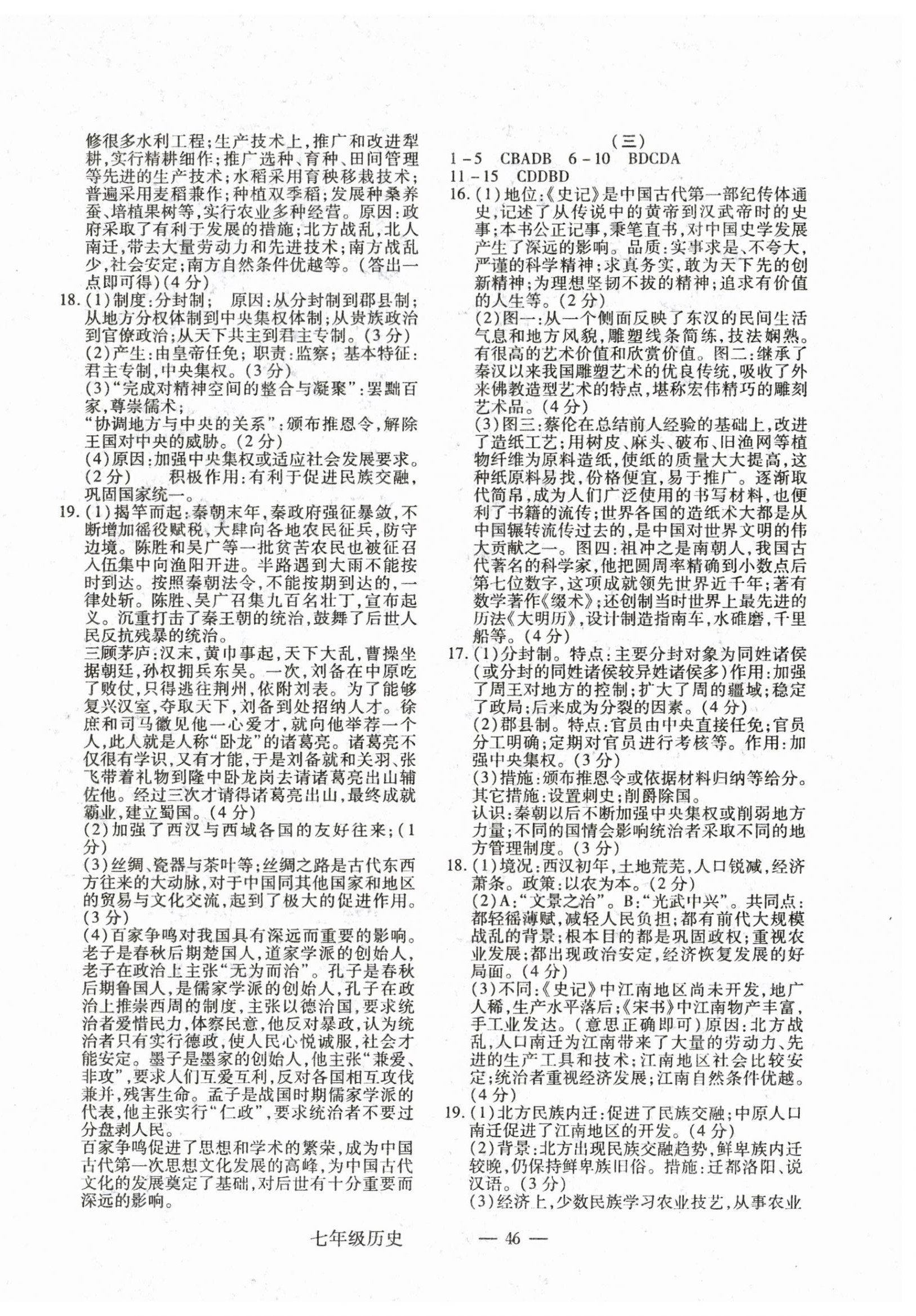 2024年全新版期末经典卷七年级历史上册人教版 第2页