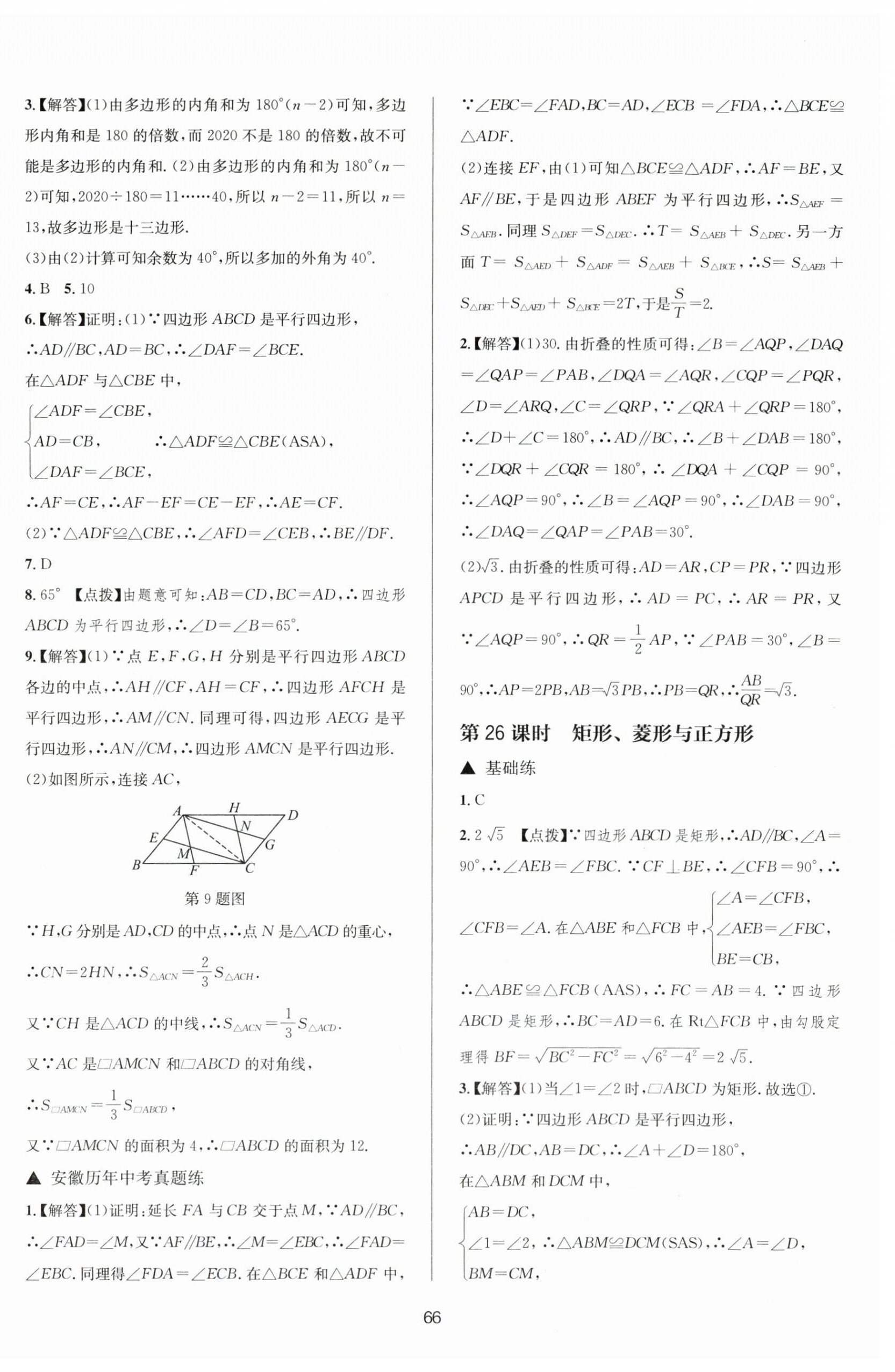 2024年初中畢業(yè)班系統(tǒng)總復(fù)習(xí)數(shù)學(xué)中考 第18頁(yè)