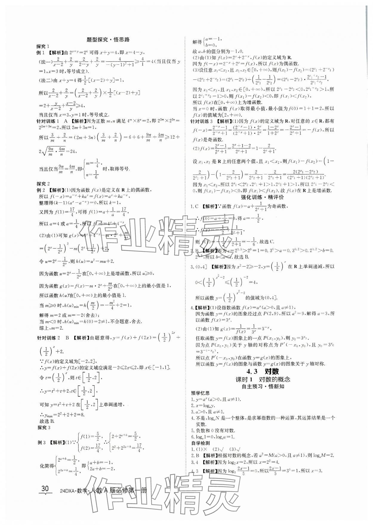 2023年金太陽導(dǎo)學(xué)案數(shù)學(xué)必修第一冊(cè)人教A版 參考答案第30頁