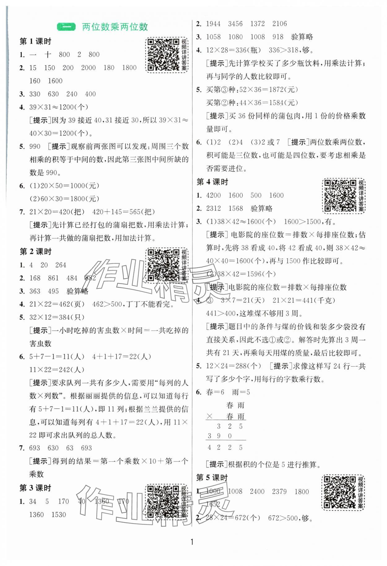 2025年1課3練全優(yōu)作業(yè)本三年級數(shù)學(xué)下冊蘇教版 第1頁