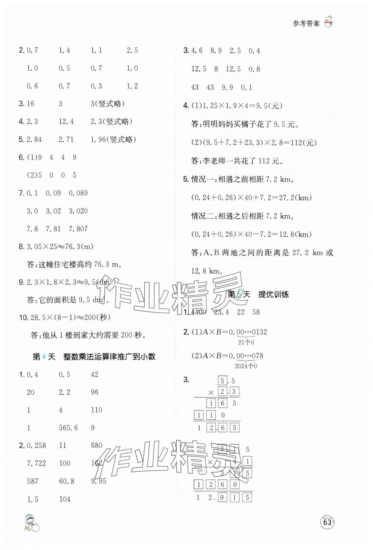 2025年一本寒假計算+應(yīng)用題五年級數(shù)學(xué)人教版 參考答案第2頁