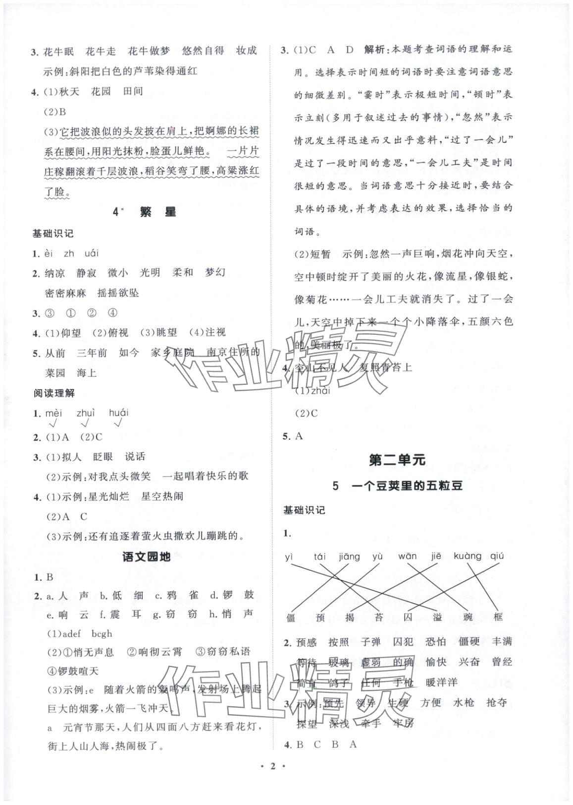 2025年同步练习册分层指导四年级语文上册人教版五四制 参考答案第2页