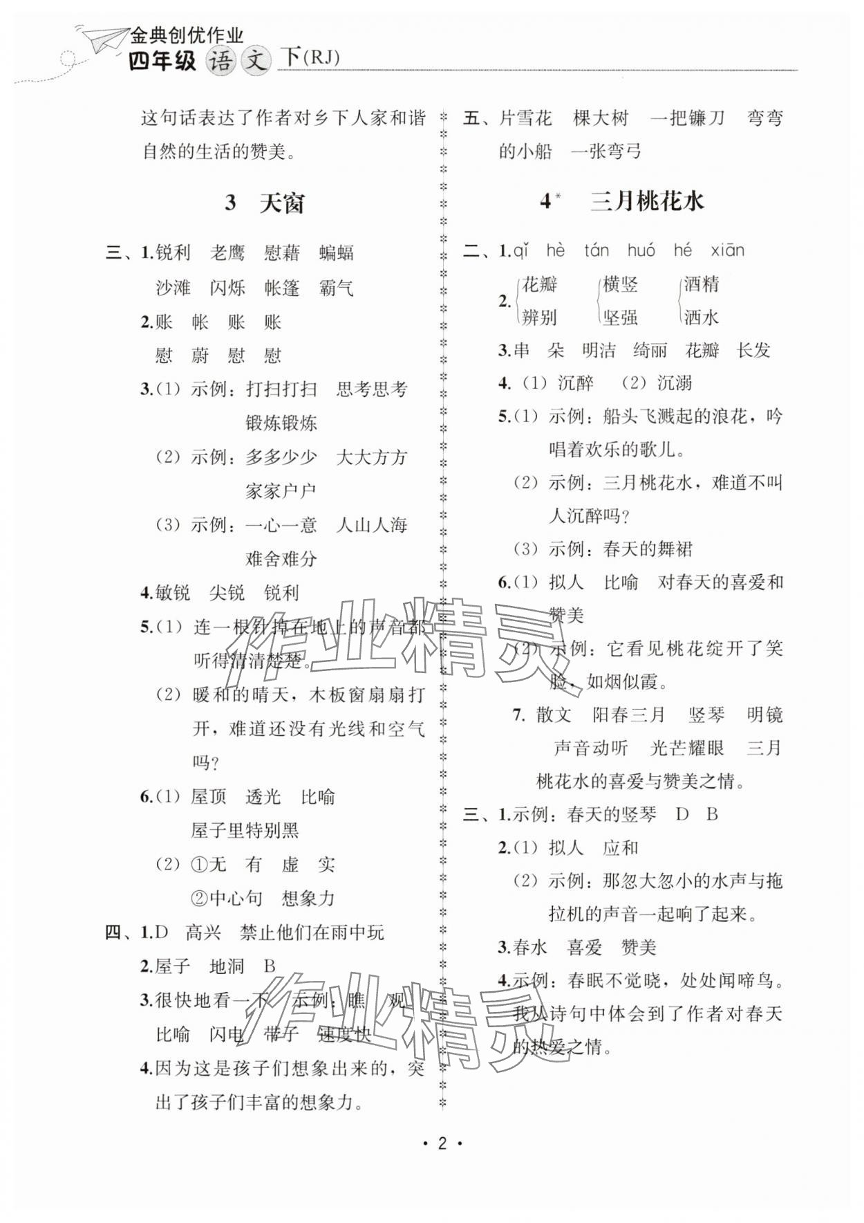 2025年金典創(chuàng)優(yōu)作業(yè)四年級(jí)語文下冊(cè)人教版 第2頁