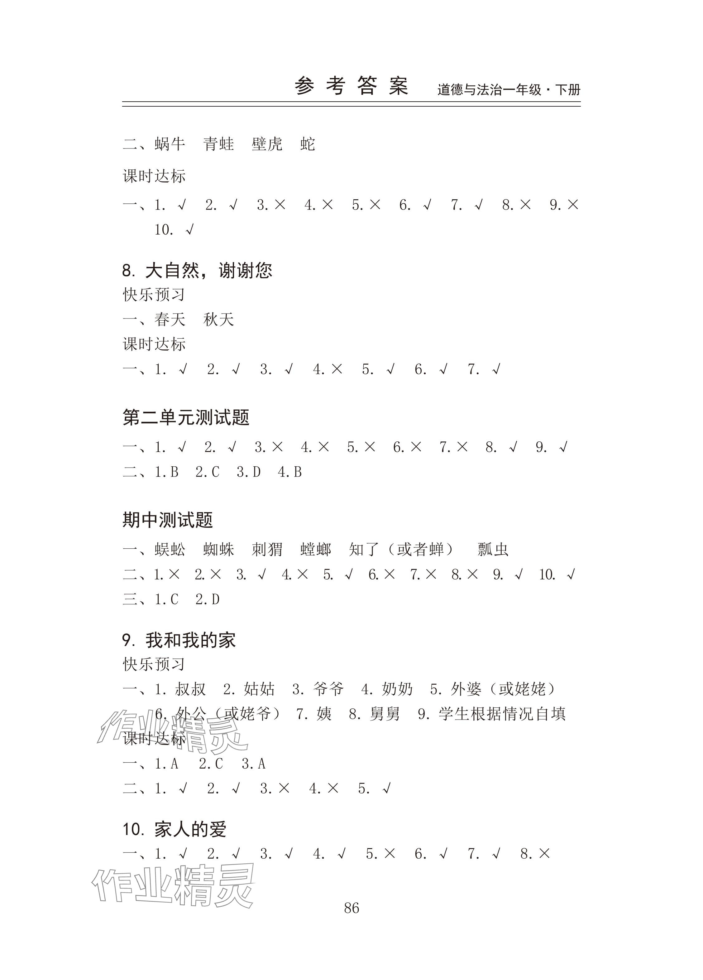 2024年新思维伴你学一年级道德与法治下册人教版 参考答案第2页