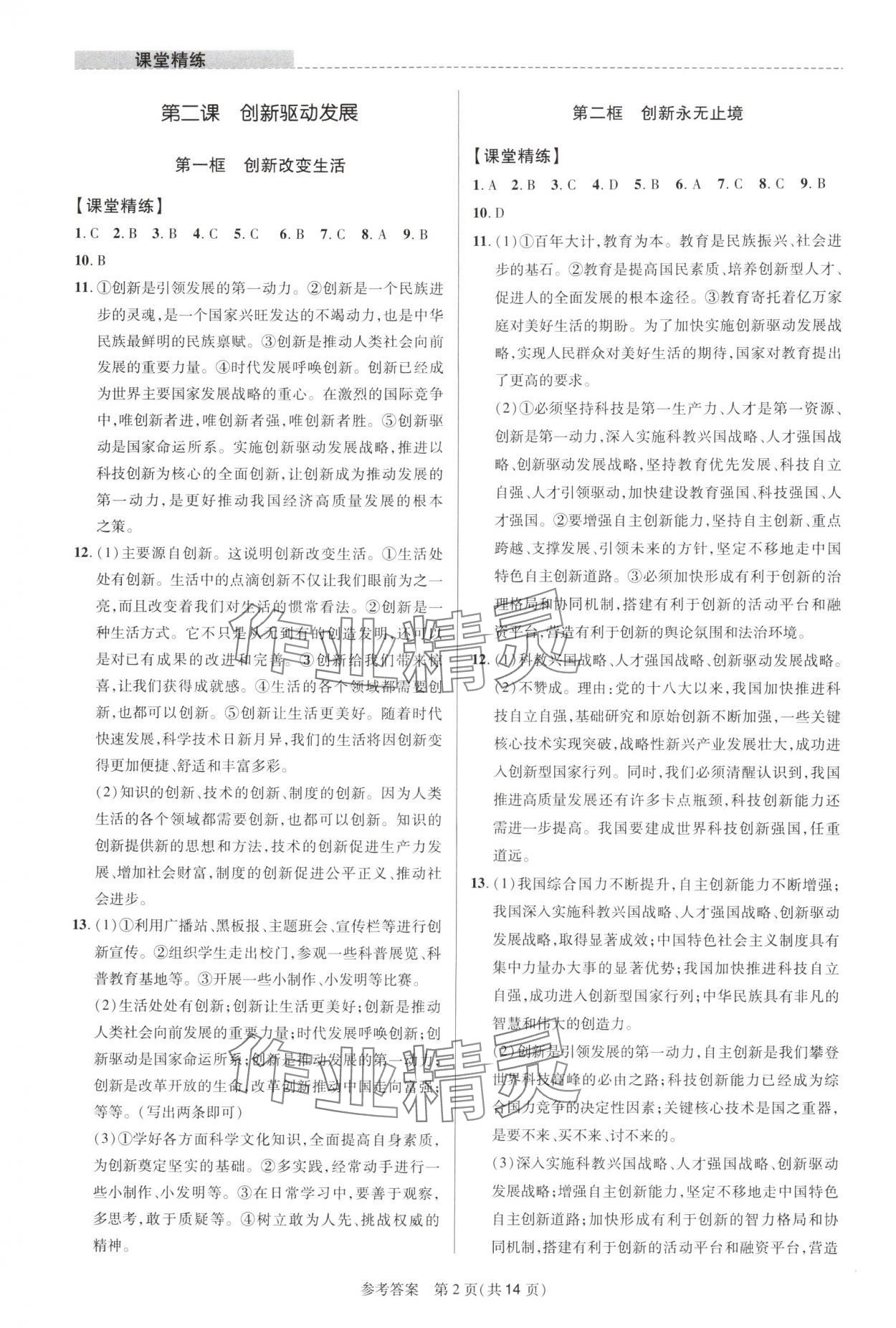 2025年课堂精练九年级道德与法治上册人教版河南专版 参考答案第2页