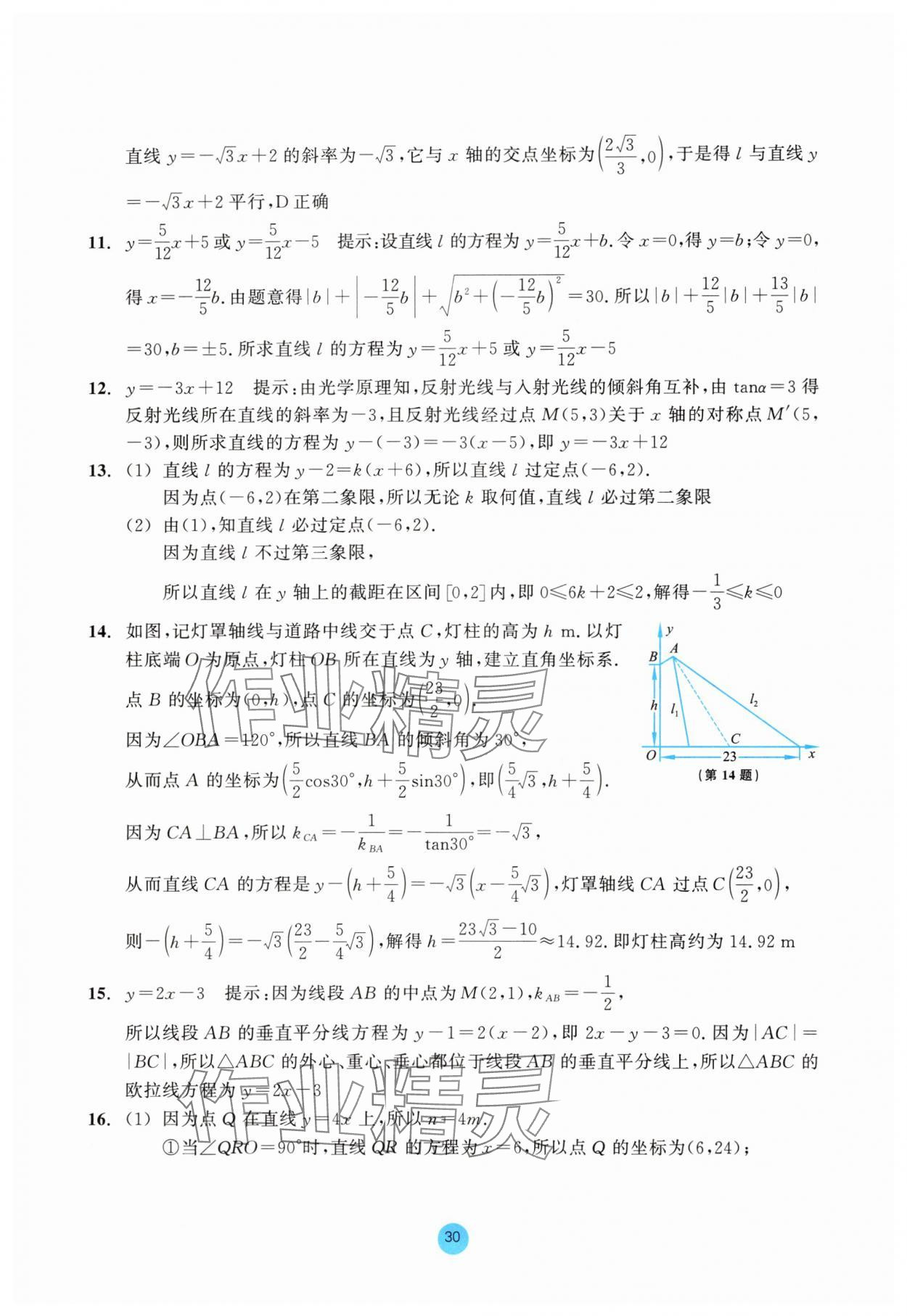 2025年作業本浙江教育出版社高中數學選擇性必修第一冊雙色版 參考答案第30頁