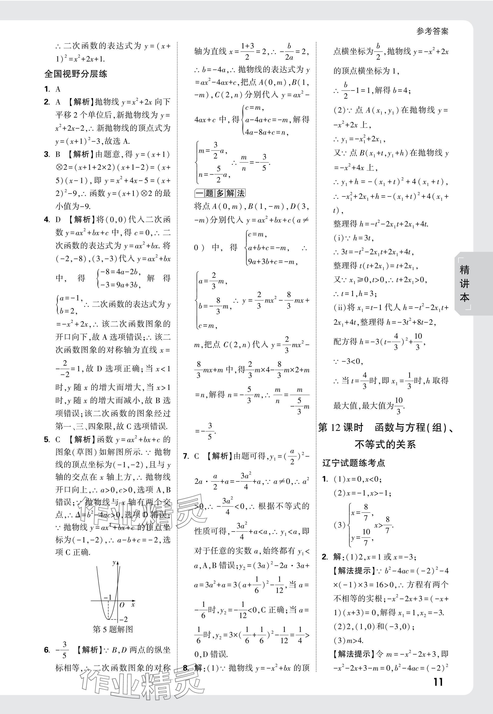 2025年萬(wàn)唯中考試題研究數(shù)學(xué)人教版遼寧專版 參考答案第11頁(yè)