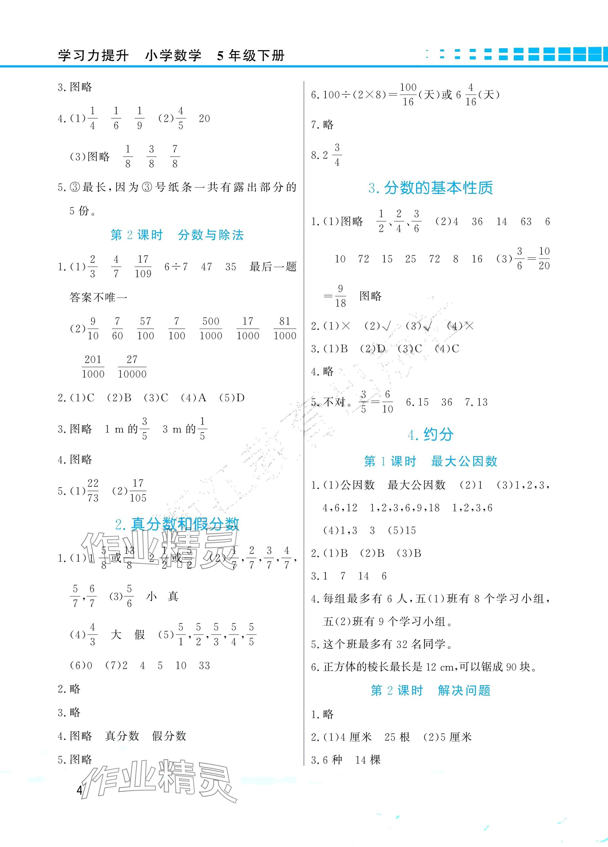 2025年學習力提升五年級數學下冊人教版 參考答案第4頁
