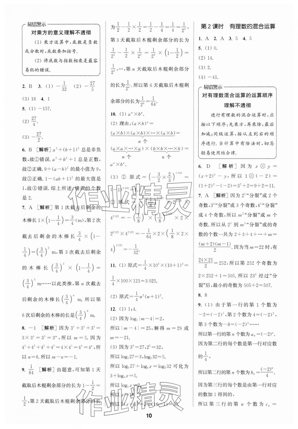 2024年拔尖特訓(xùn)七年級(jí)數(shù)學(xué)上冊(cè)人教版 參考答案第10頁