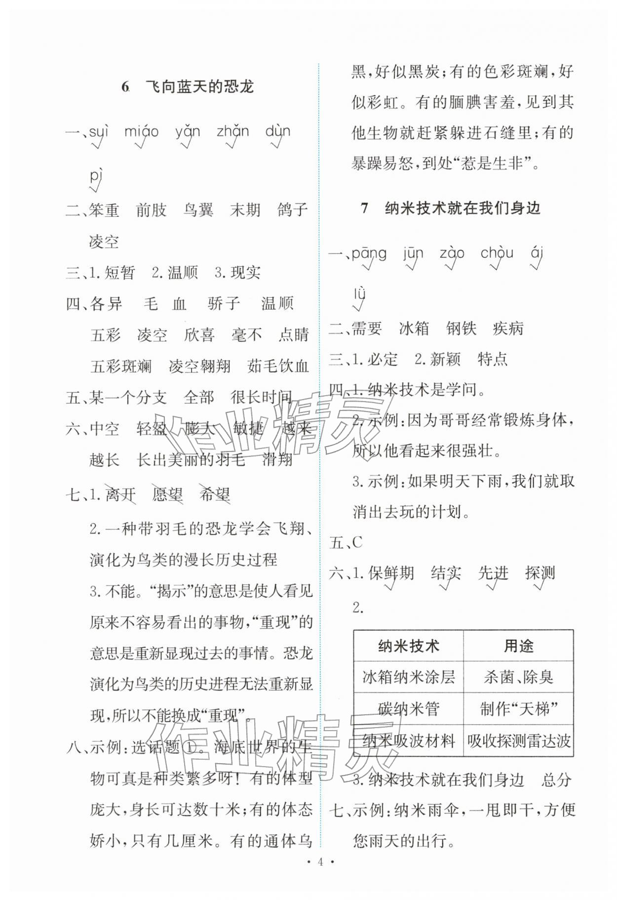 2026年能力培养与测试四年级语文下册人教版&nbsp;第4页