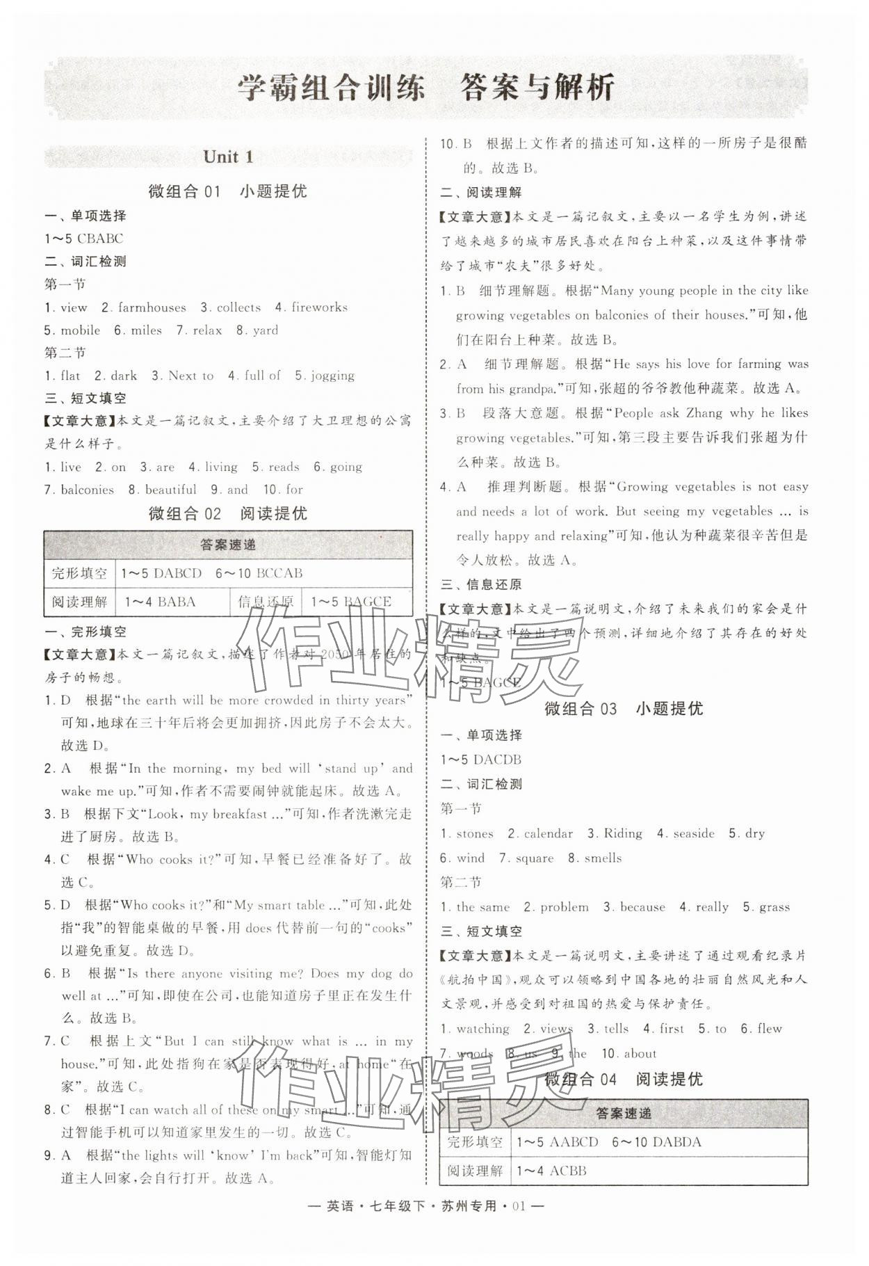 2025年學霸組合訓練七年級英語下冊譯林版蘇州專版 第1頁