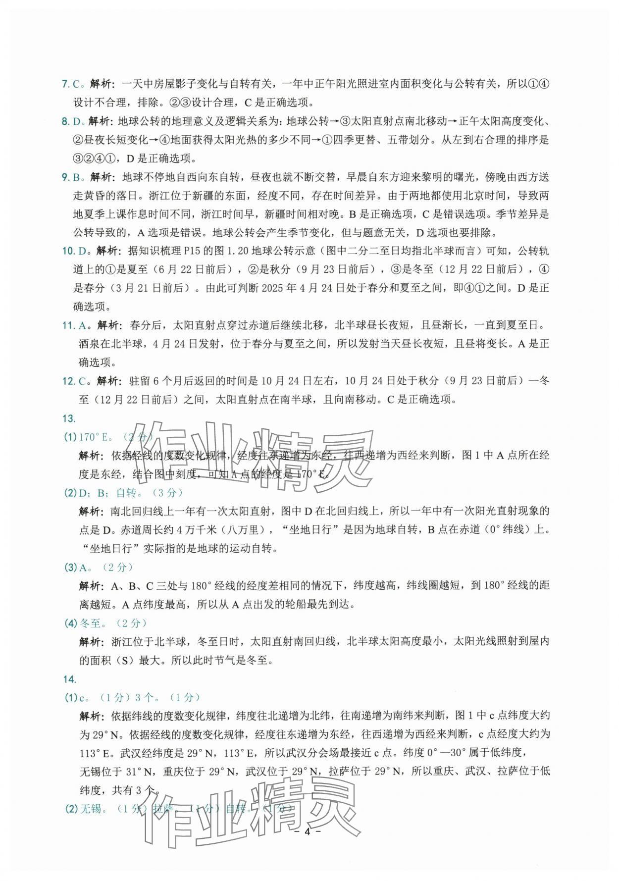 2025年練習(xí)精編七年級(jí)地理上冊(cè)人教版 參考答案第4頁(yè)