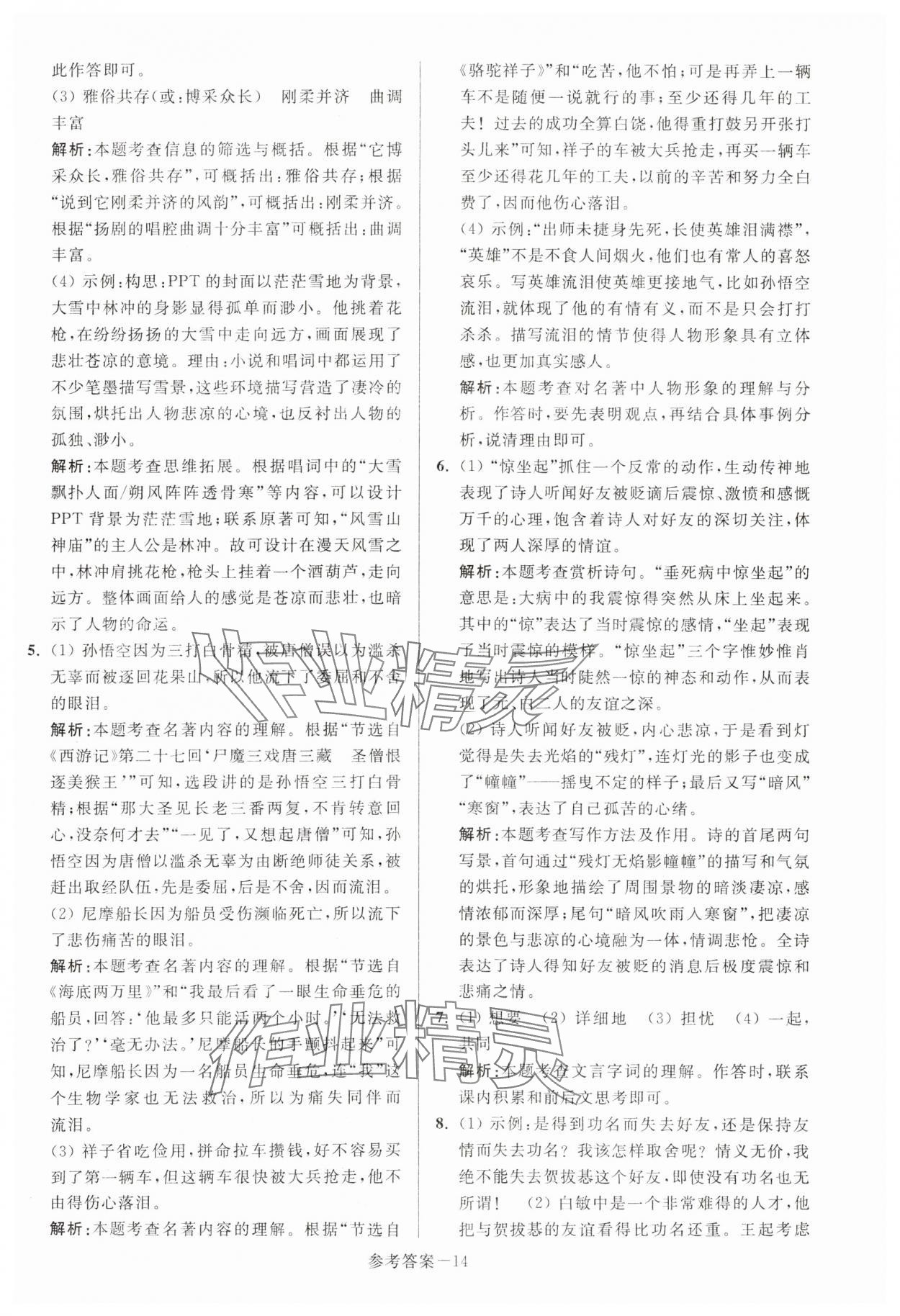 2024年揚州市中考總復習一卷通語文 參考答案第14頁