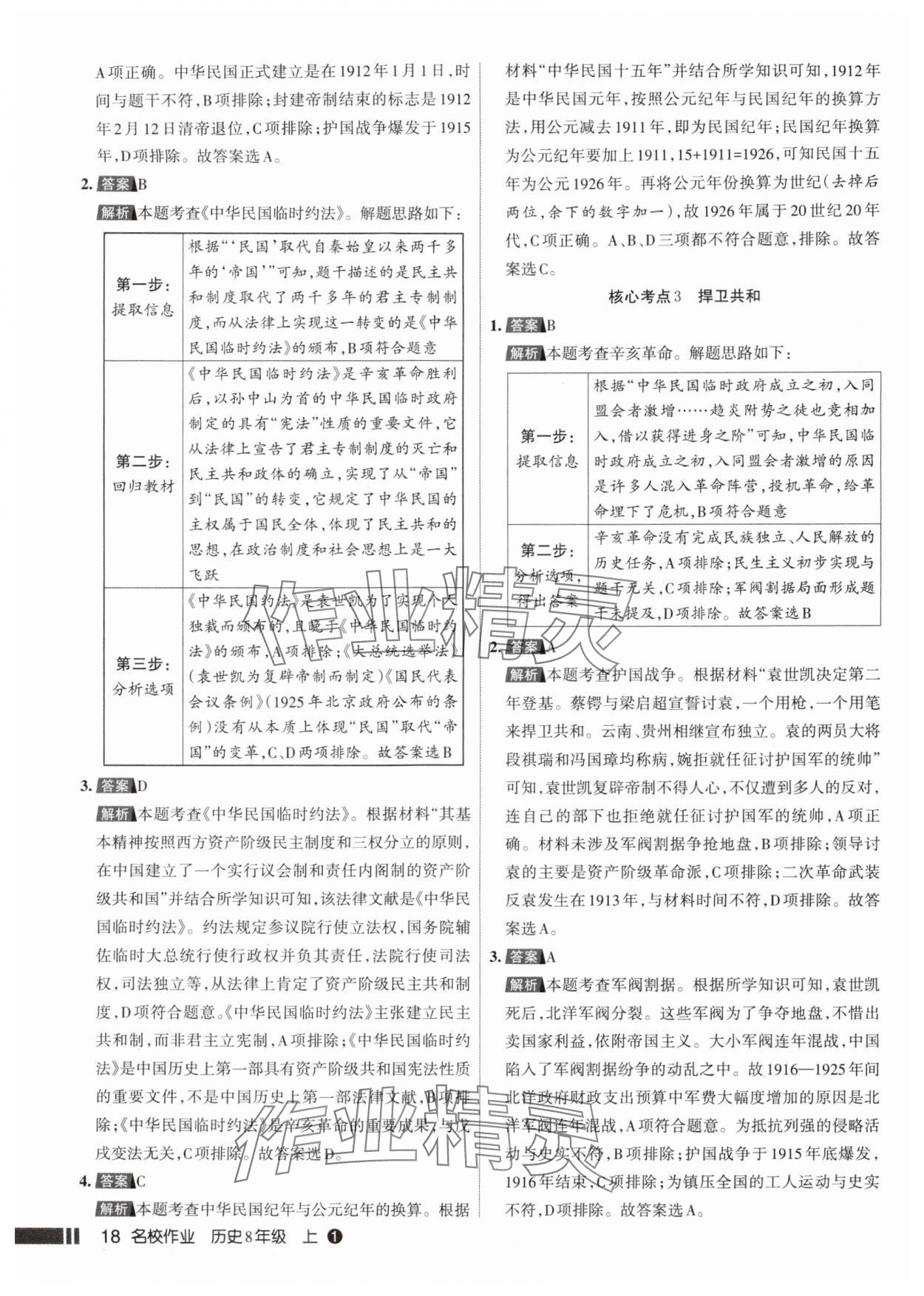 2025年名校作业八年级历史上册人教版山西专版 参考答案第18页