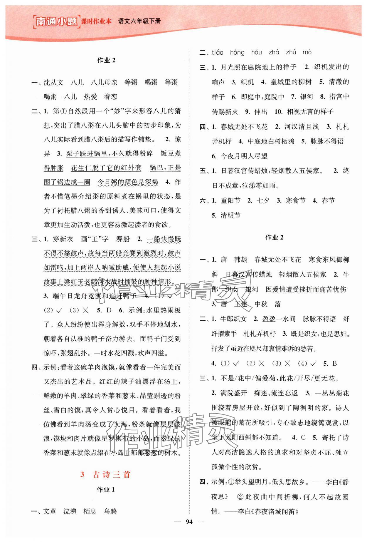 2024年南通小题课时作业本六年级语文下册人教版 参考答案第2页