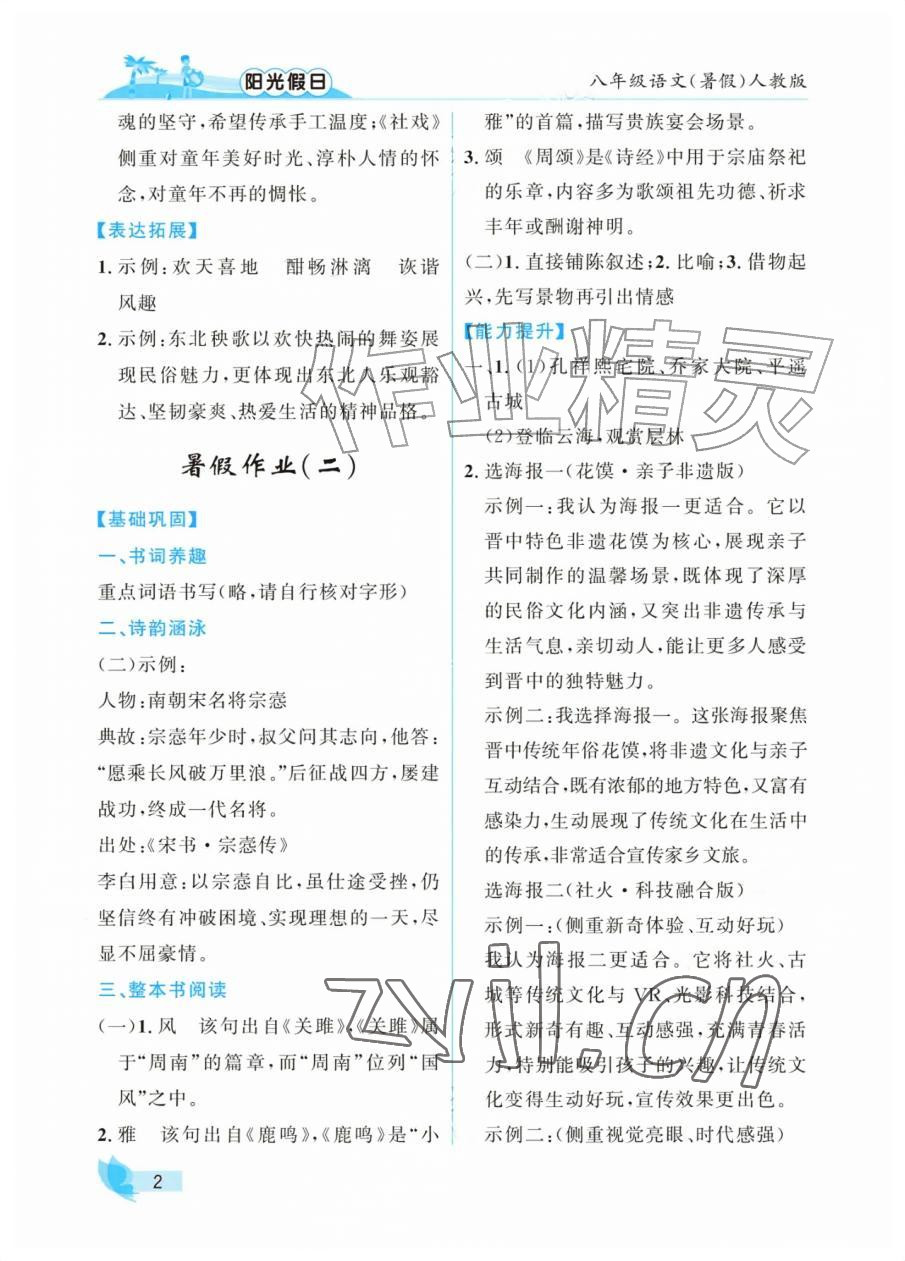 2026年阳光假日暑假八年级语文人教版&nbsp;参考答案第2页