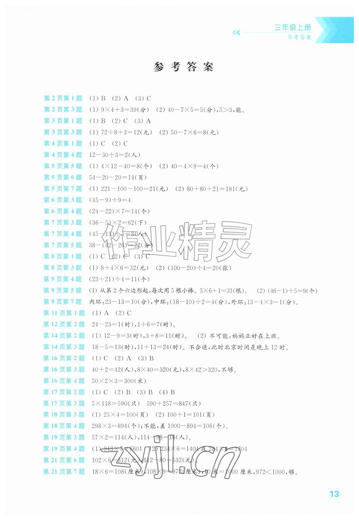 2026年练习与测试三年级数学上册苏教版湖南专版&nbsp;第1页