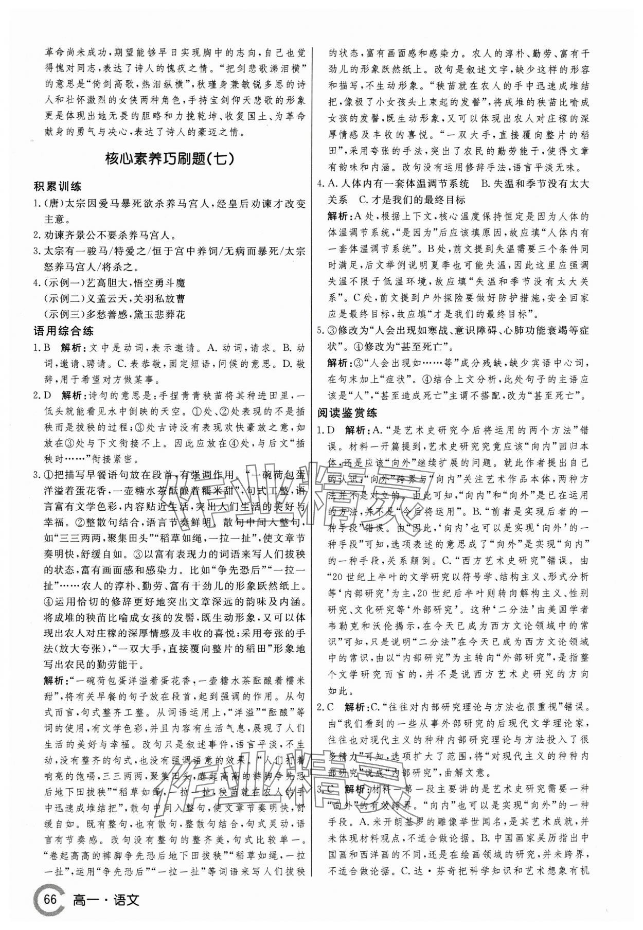 2025年名師點(diǎn)對(duì)點(diǎn)假期巧刷題高一語文&nbsp;第8頁