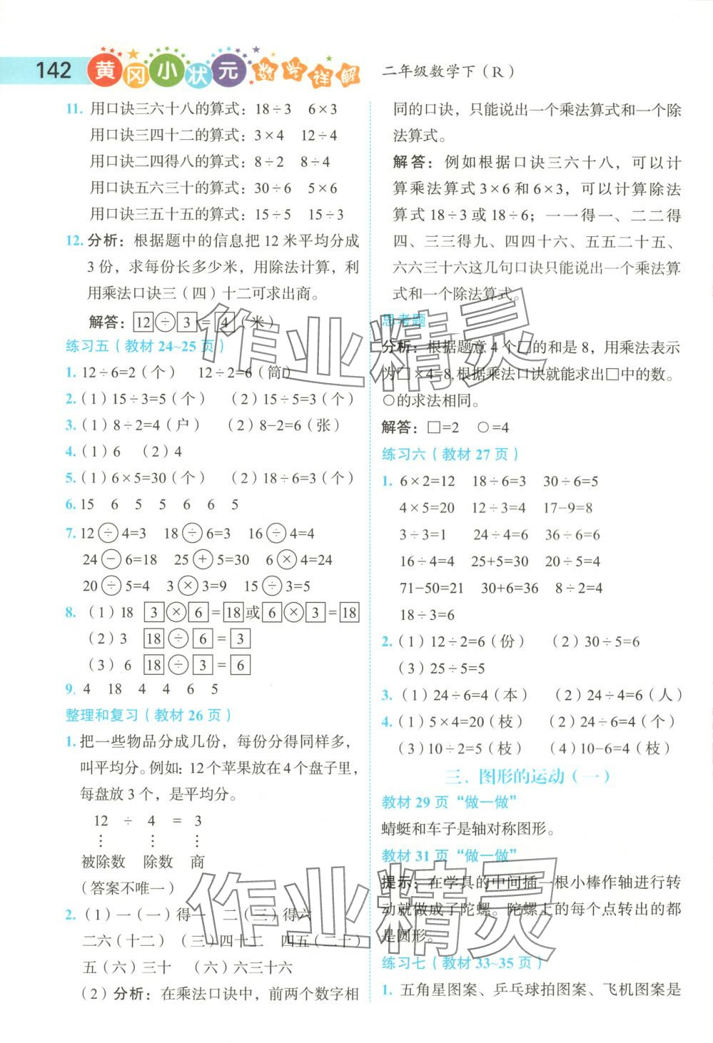 2025年黃岡小狀元數(shù)學(xué)詳解二年級數(shù)學(xué)下冊人教版 第6頁