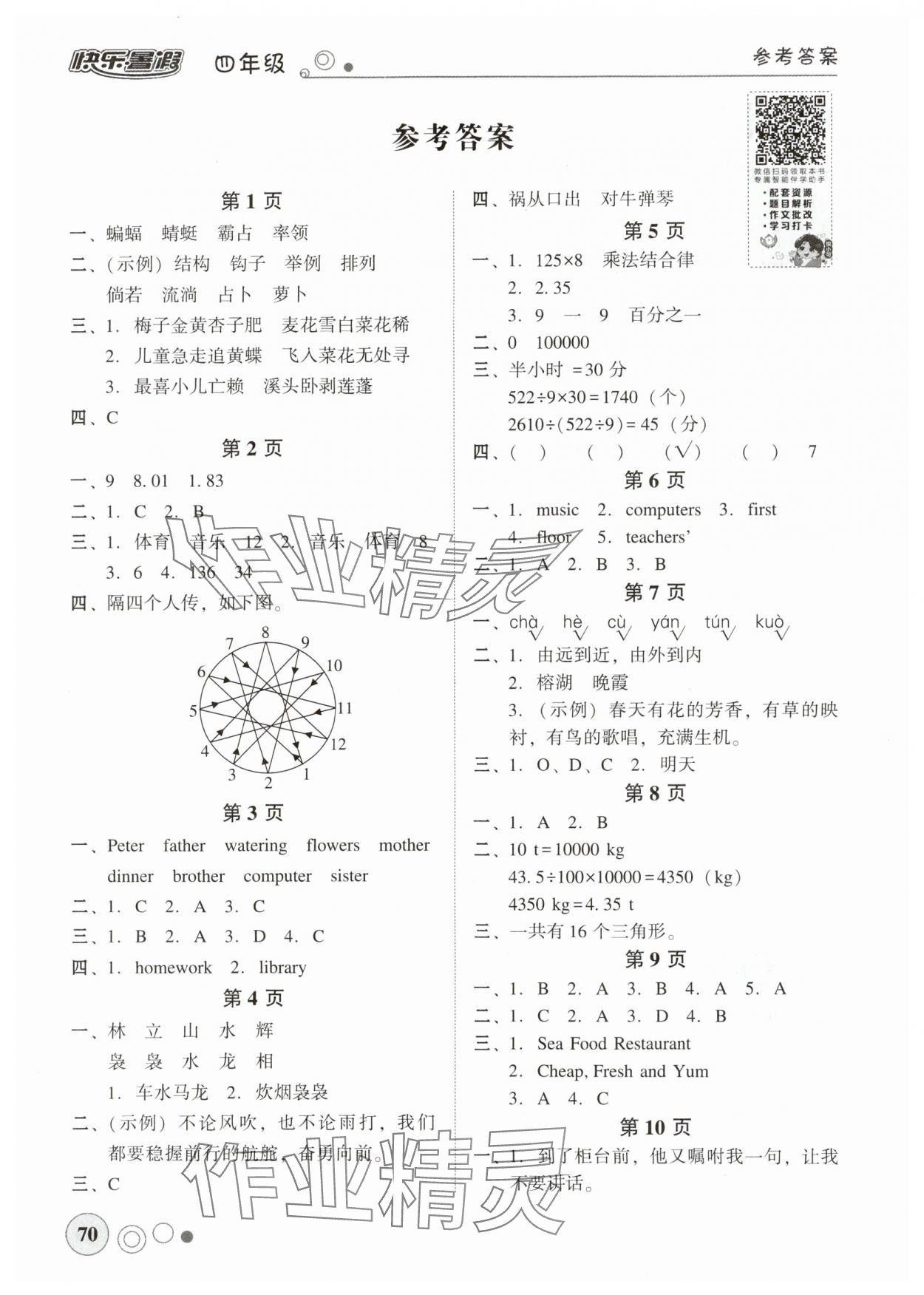 2025年南粤学典快乐暑假四年级 参考答案第1页