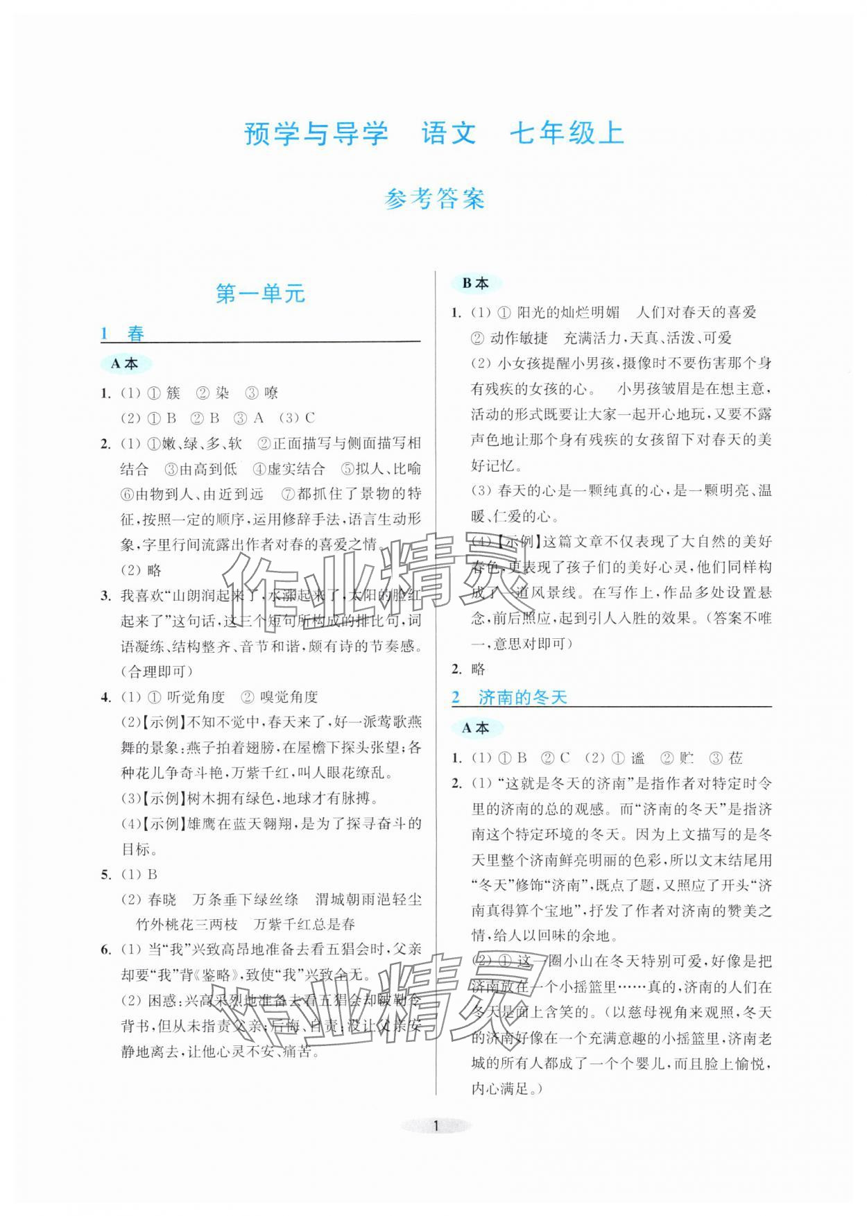 2024年預(yù)學(xué)與導(dǎo)學(xué)七年級(jí)語文上冊人教版 第1頁