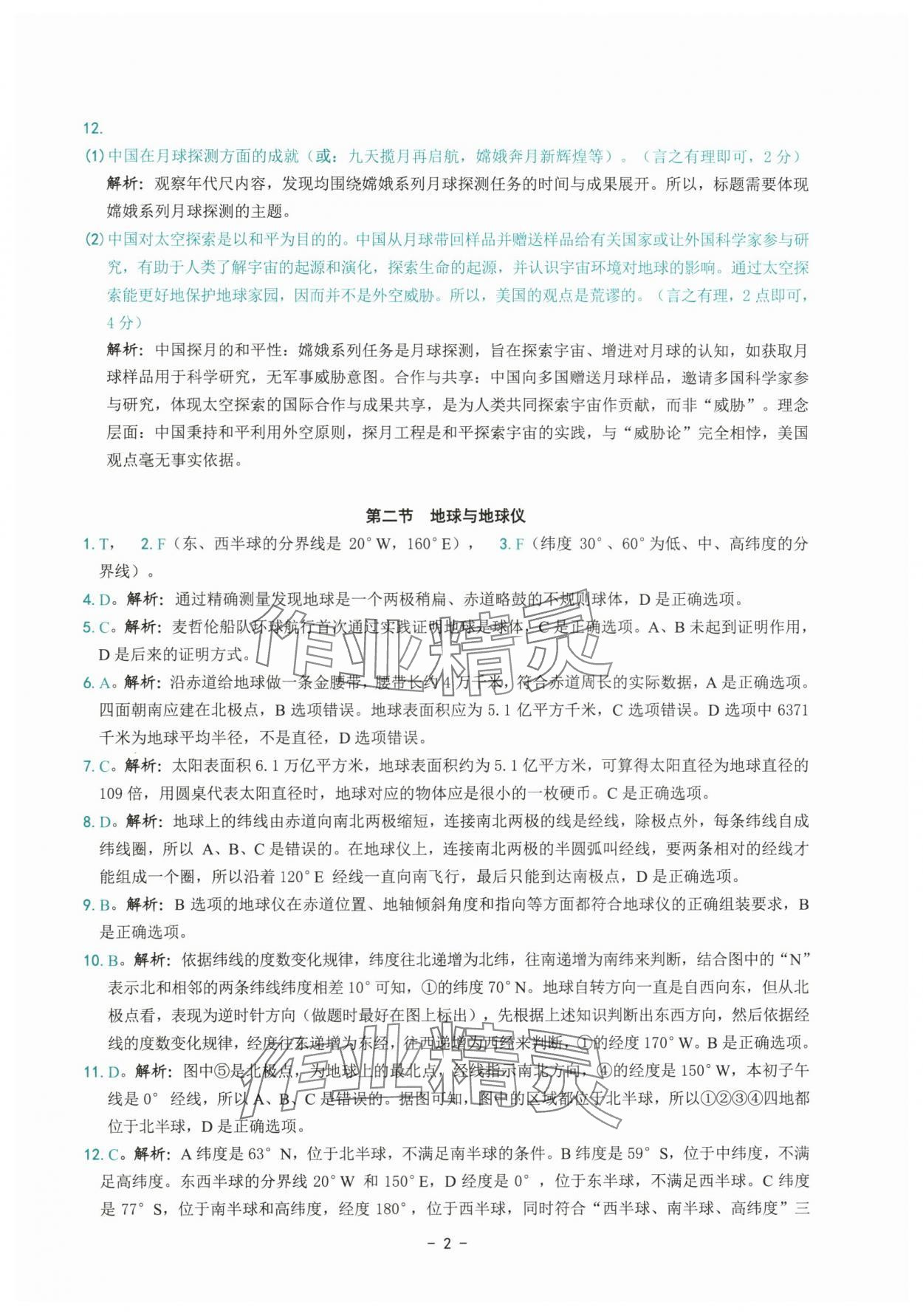 2025年练习精编七年级地理上册人教版 参考答案第2页