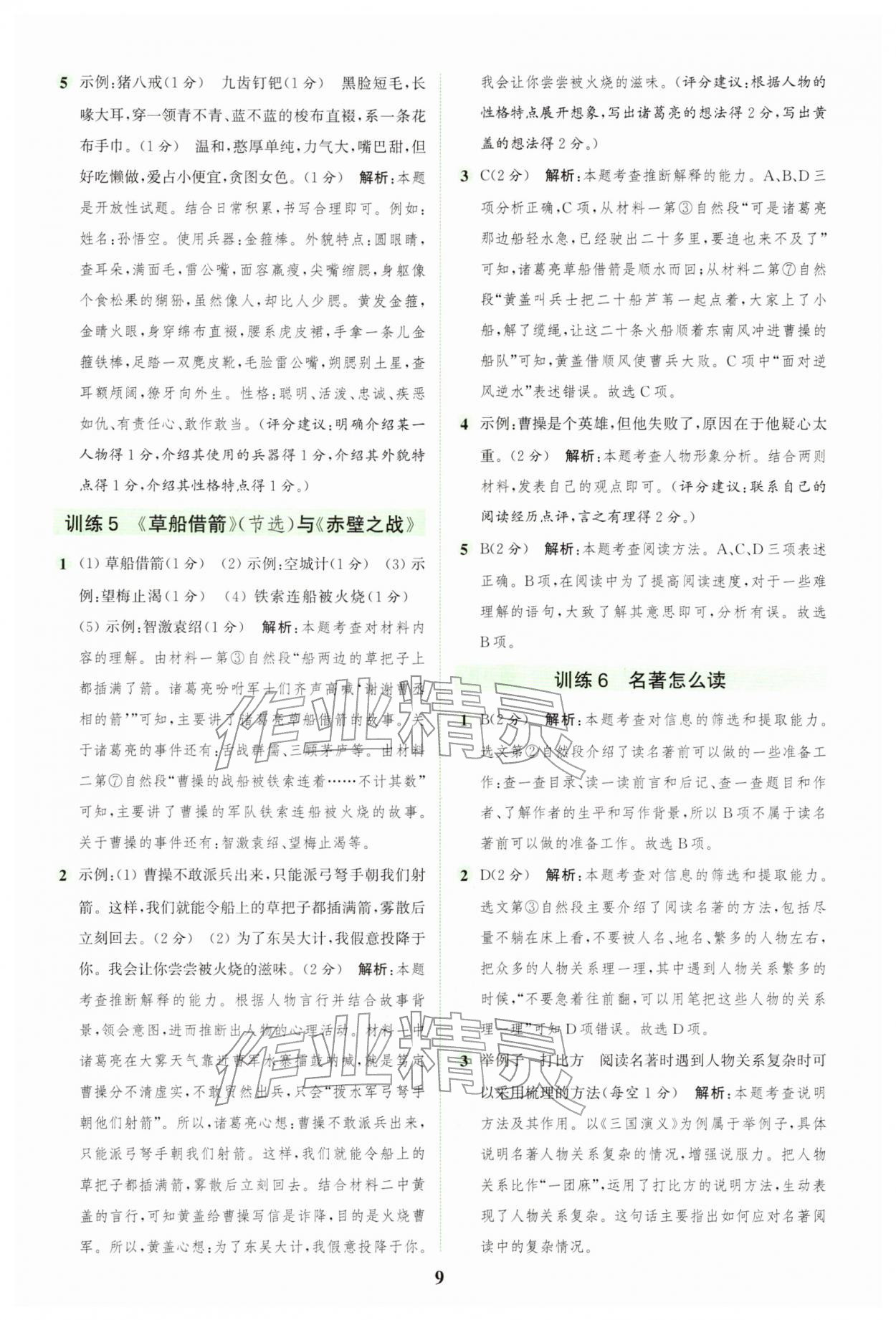 2026年通城学典组合训练五年级语文下册人教版浙江专版&nbsp;第9页