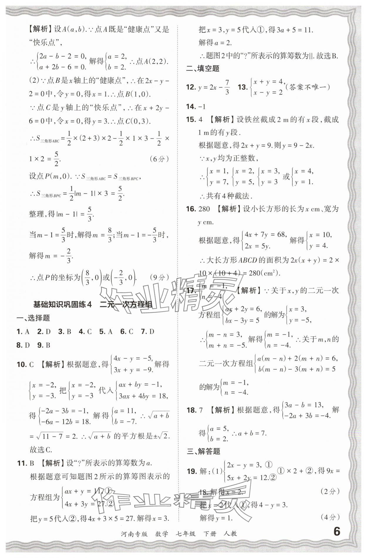 2024年王朝霞各地期末试卷精选七年级数学下册人教版河南专版 参考答案第6页