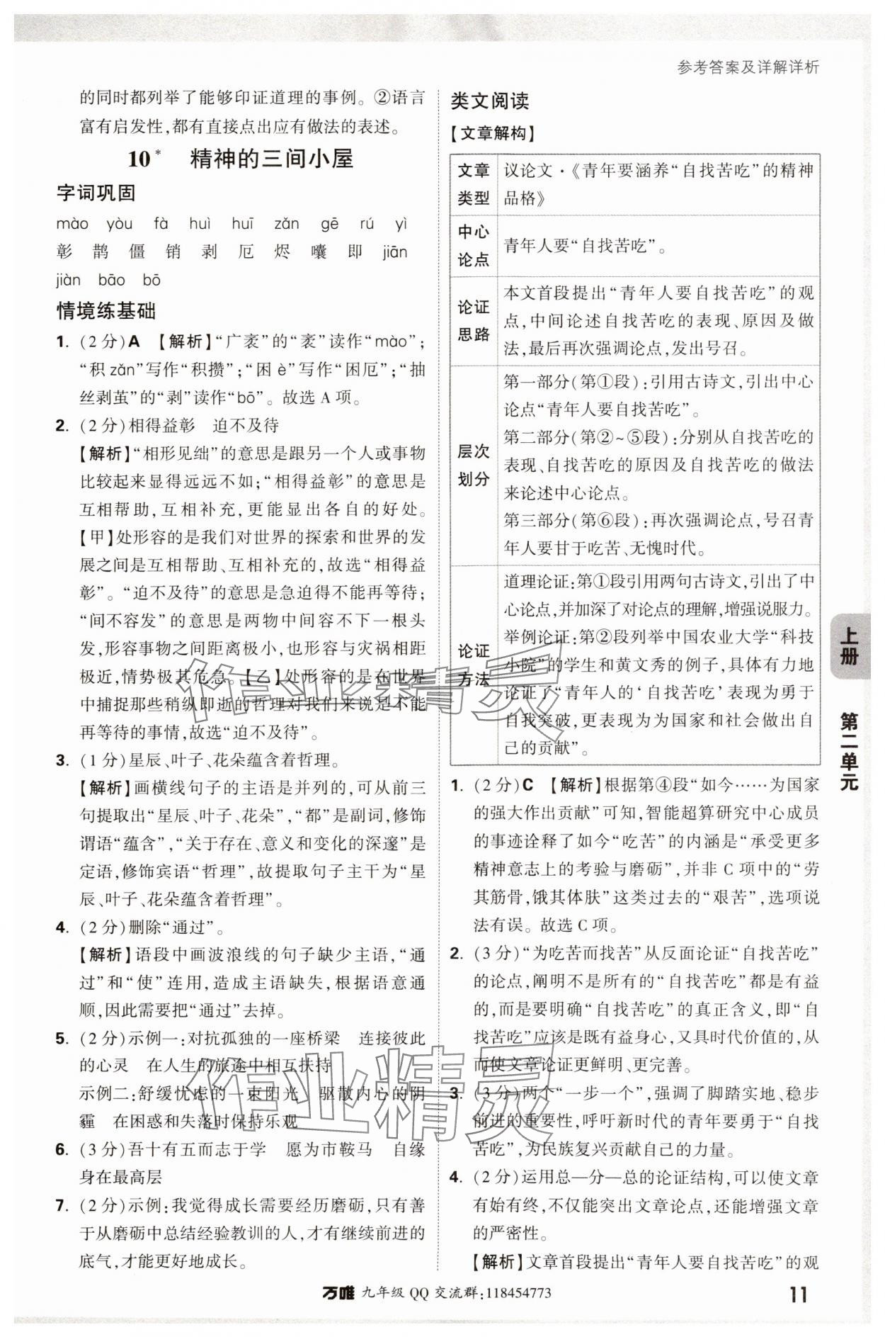 2024年萬(wàn)唯中考情境題九年級(jí)語(yǔ)文全一冊(cè)人教版 參考答案第11頁(yè)