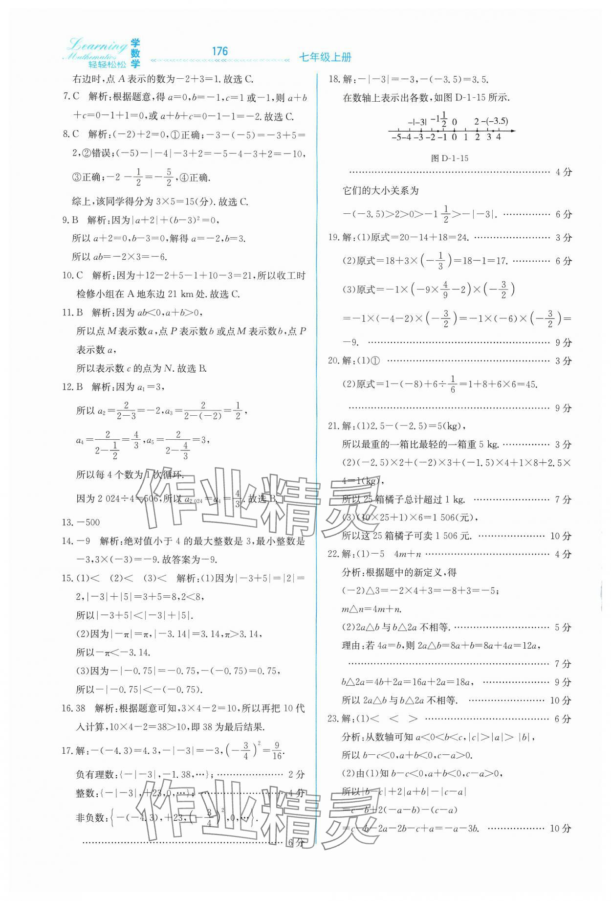 2024年輕輕松松七年級(jí)數(shù)學(xué)上冊冀教版 第12頁