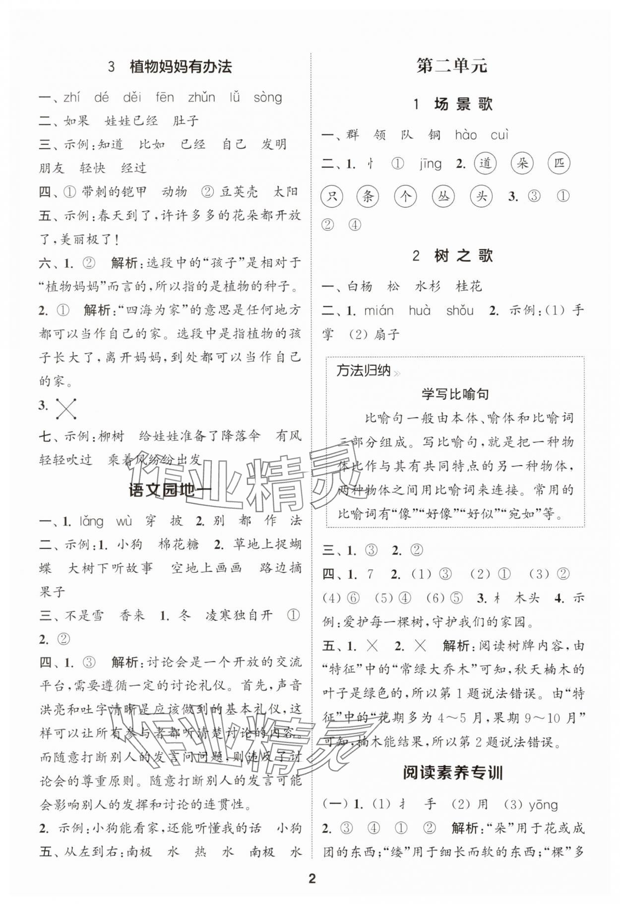 2025年通城学典课时作业本二年级语文上册人教版 第2页