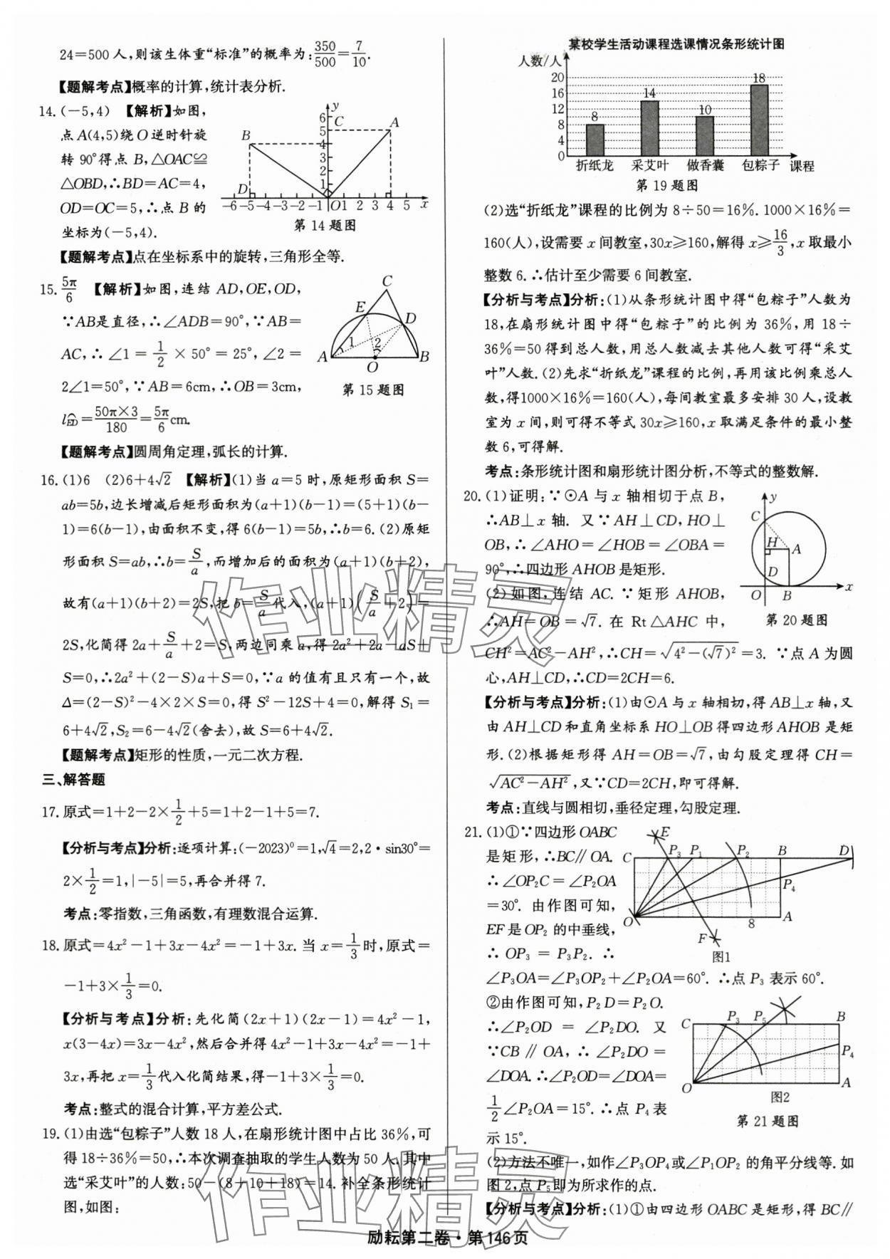 2024年勵耘第二卷三年中考優(yōu)化卷數(shù)學(xué)浙江專用 參考答案第8頁