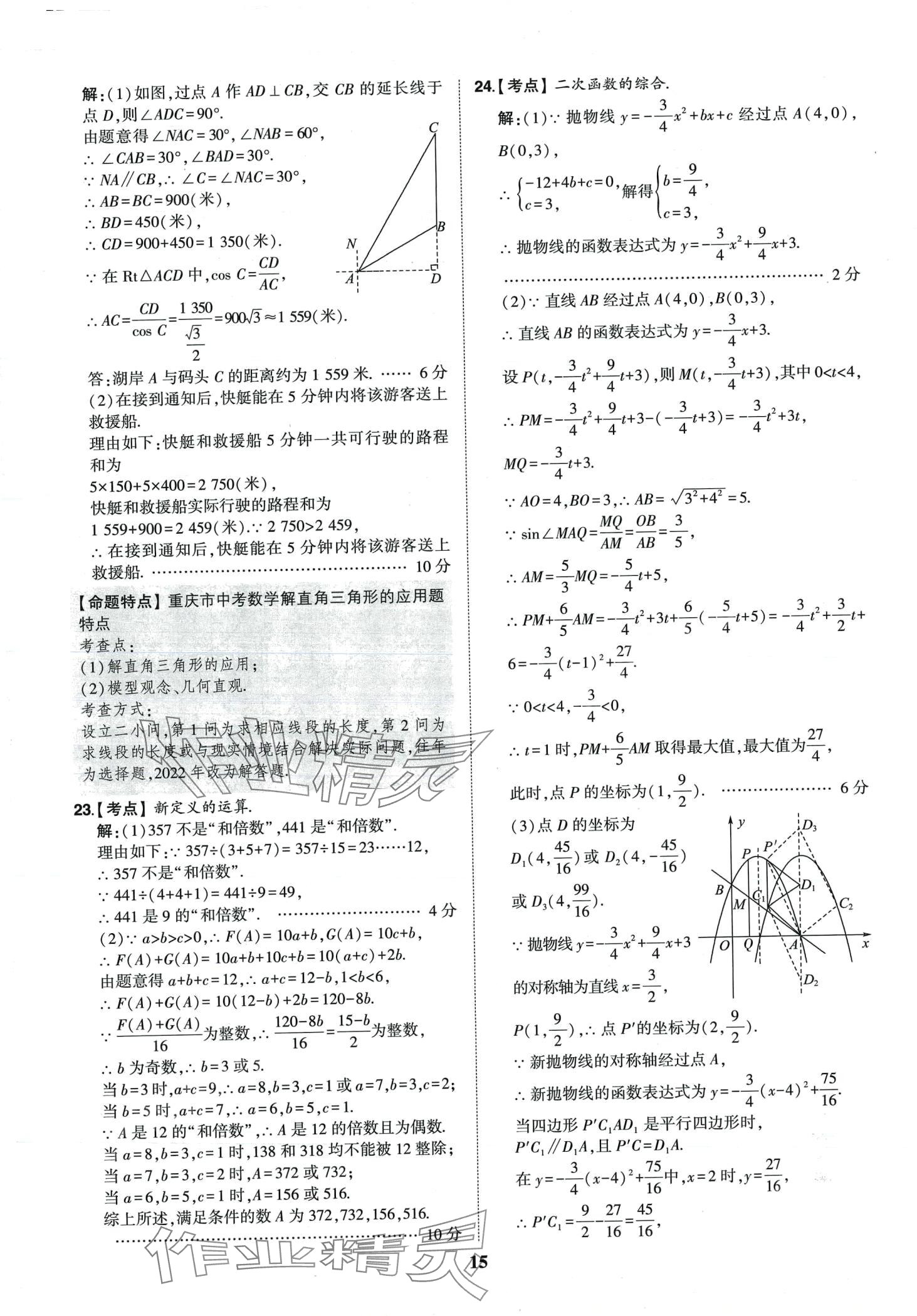 2024年智樂星中考中考真題匯編數(shù)學(xué)重慶專版&nbsp;第16頁