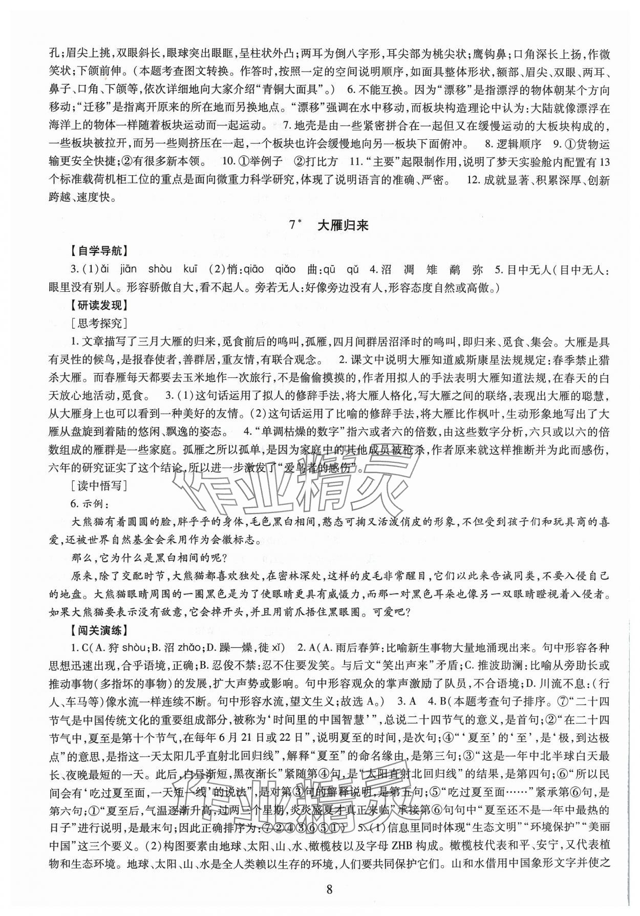 2024年智慧学习导学练明天出版社八年级语文下册人教版 第8页