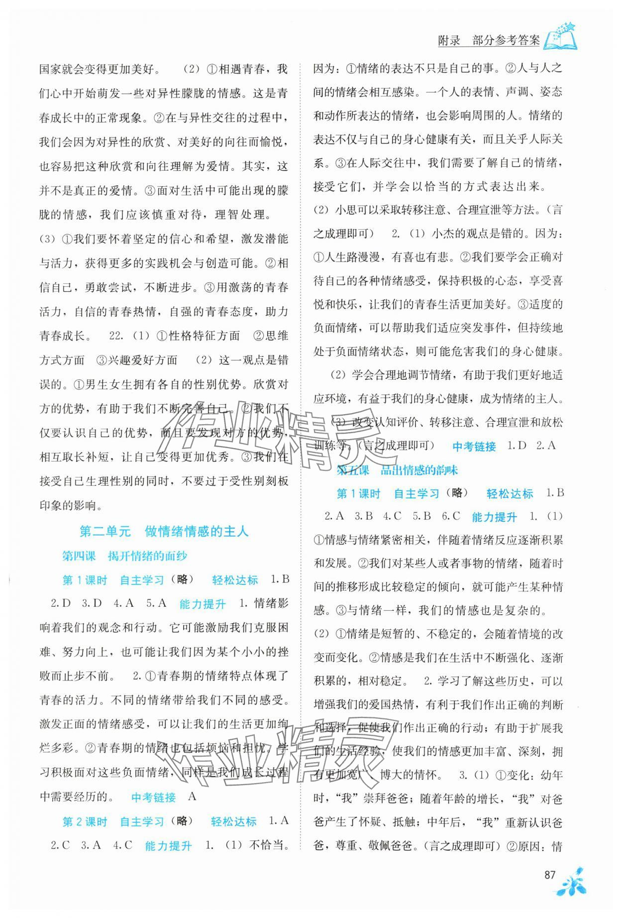 2024年自主學(xué)習(xí)能力測評(píng)七年級(jí)道德與法治下冊(cè)人教版 第3頁