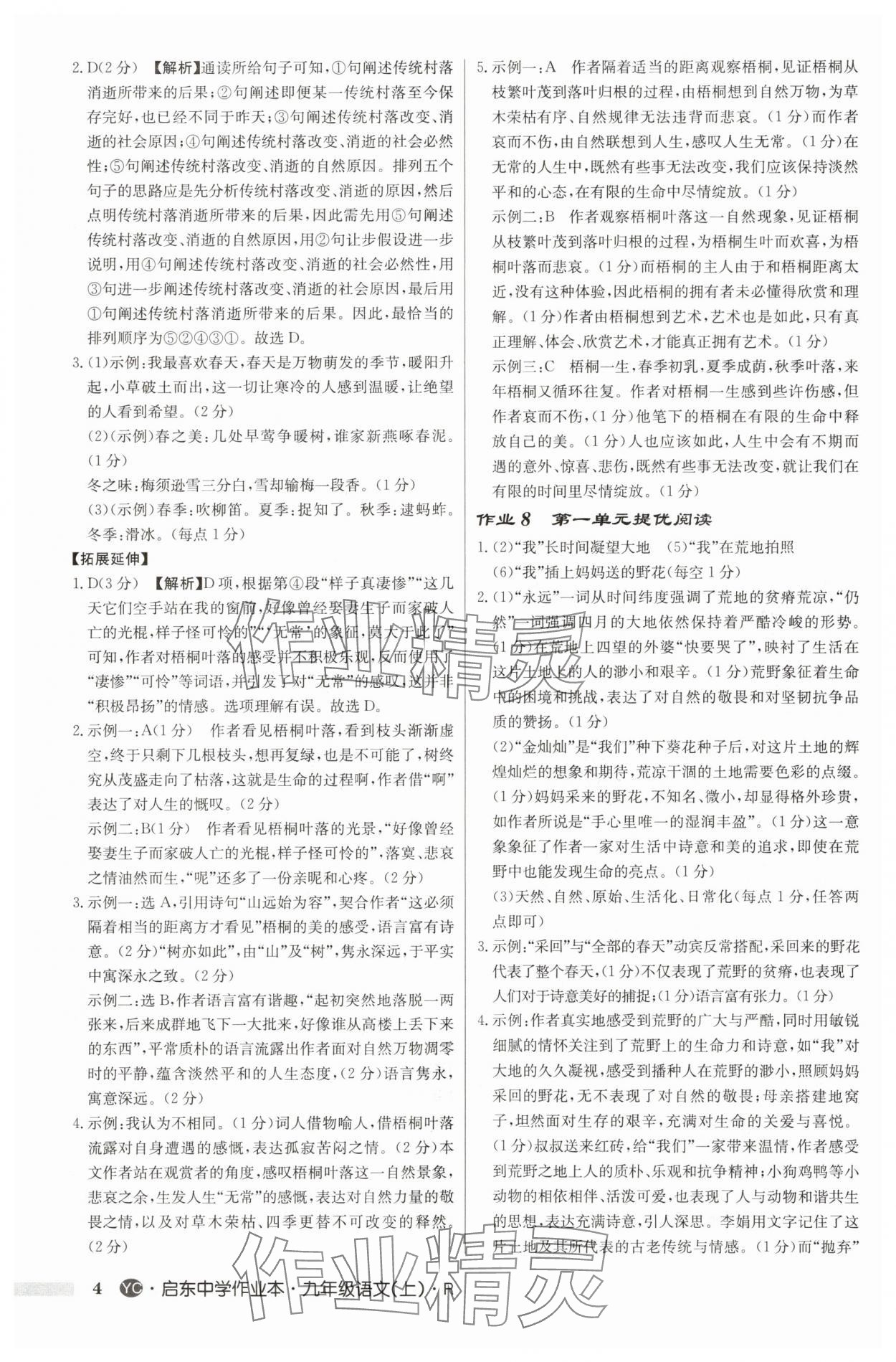 2025年啟東中學(xué)作業(yè)本九年級(jí)語(yǔ)文上冊(cè)人教版鹽城專版 第4頁(yè)