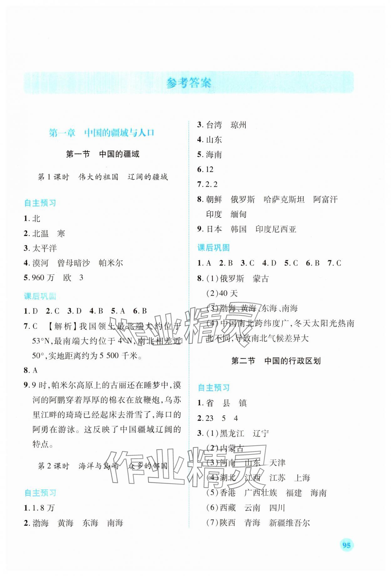 2023年绩优学案八年级地理上册湘教版 第1页