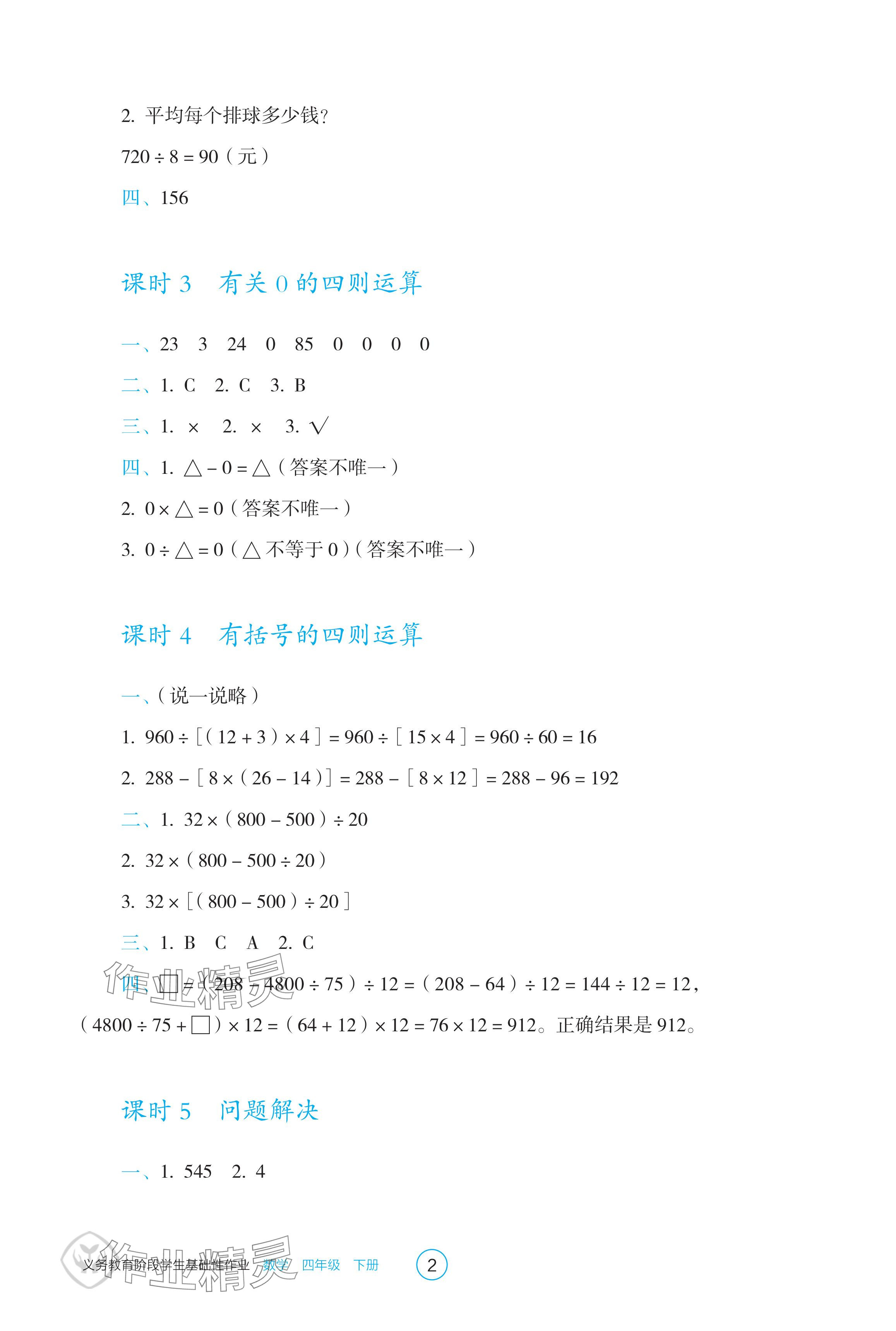 2024年学生基础性作业四年级数学下册人教版 参考答案第2页