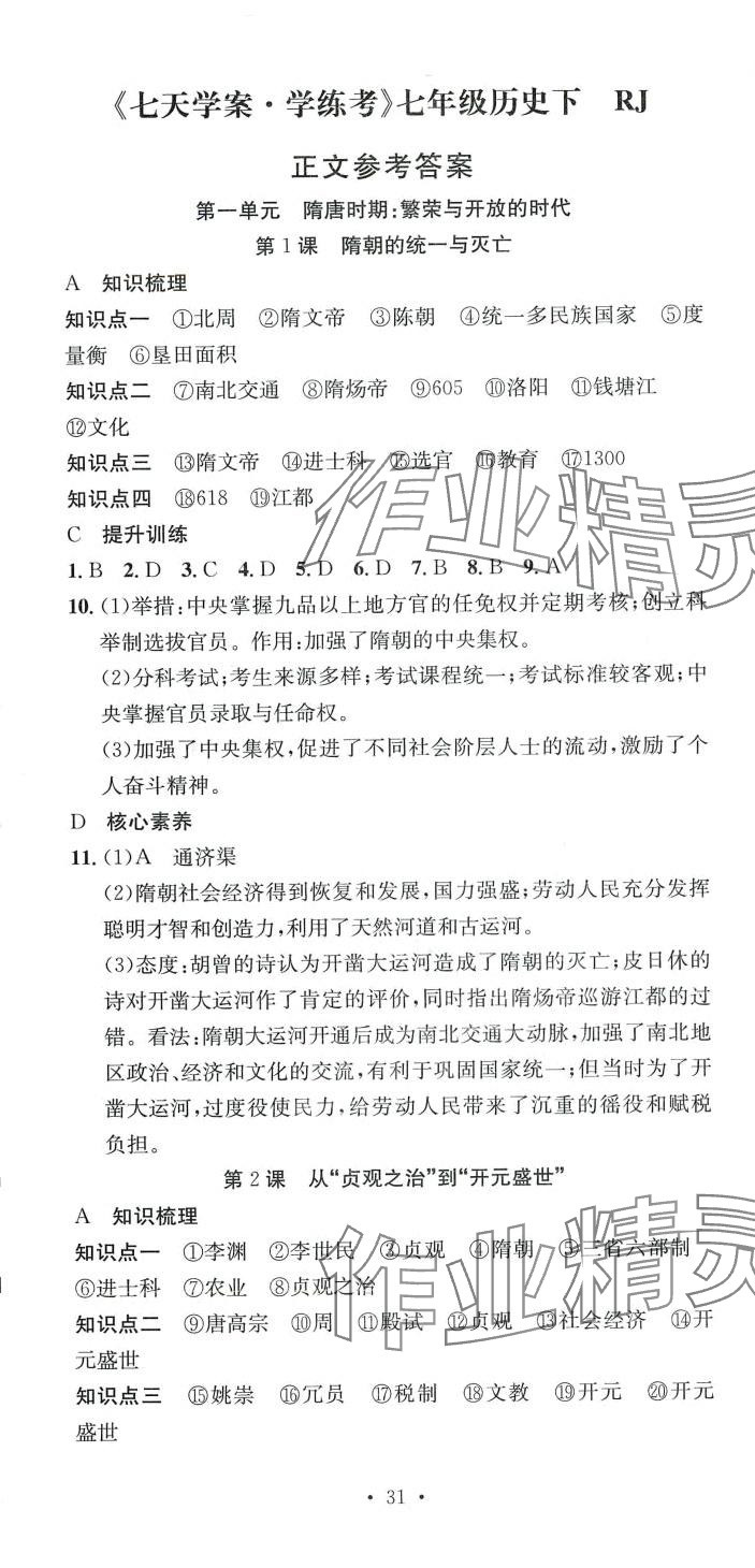 2024年七天學案學練考七年級歷史下冊人教版 第1頁