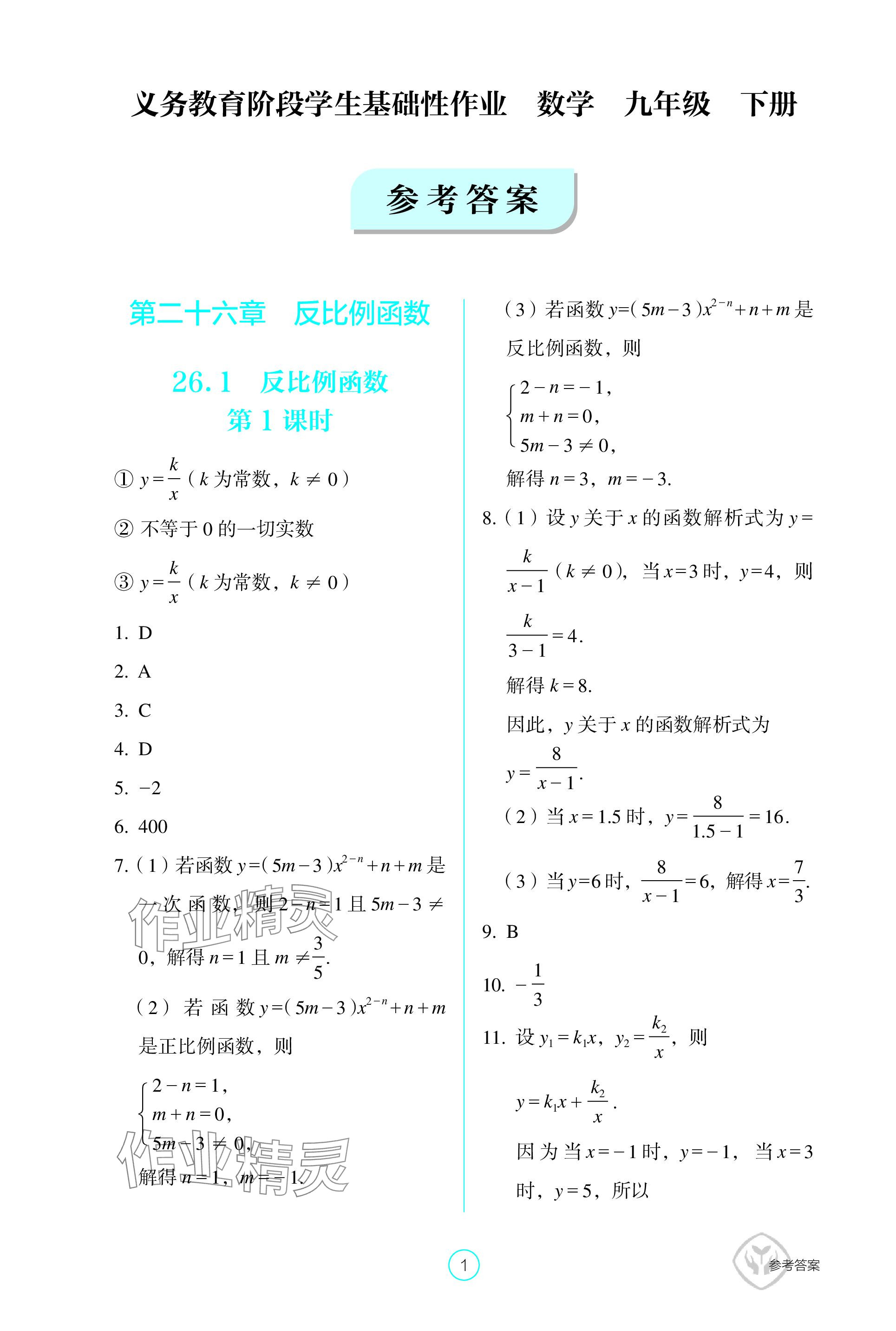 2024年學(xué)生基礎(chǔ)性作業(yè)九年級(jí)數(shù)學(xué)下冊(cè)人教版 參考答案第1頁