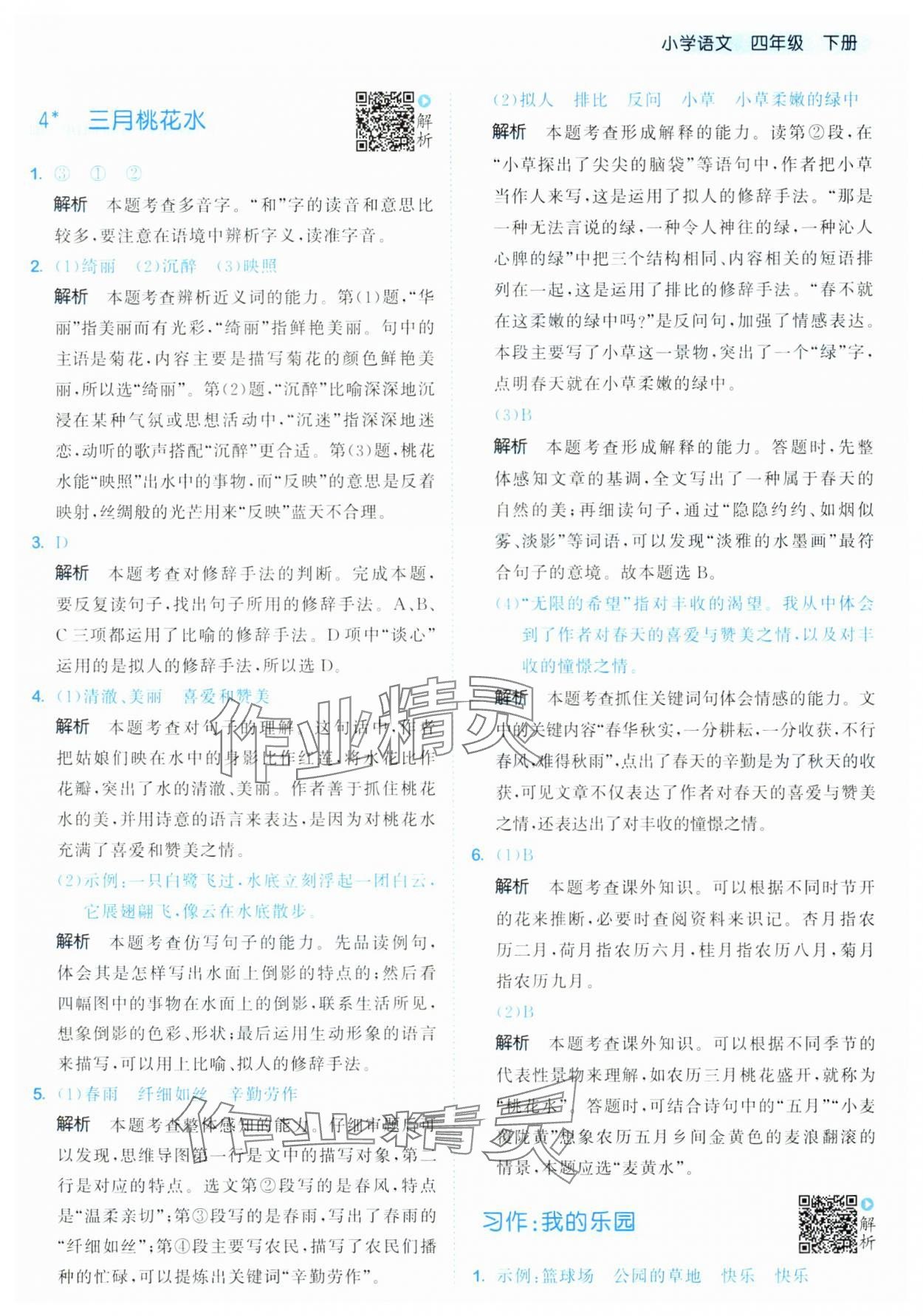 2025年53天天練四年級(jí)語(yǔ)文下冊(cè)人教版 第5頁(yè)