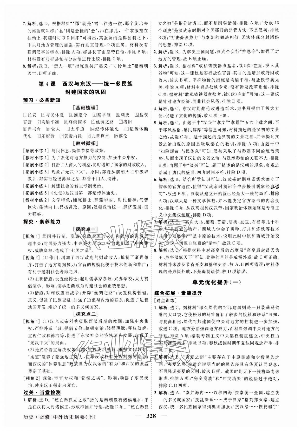 2023年高中同步創(chuàng)新課堂優(yōu)化方案高中歷史必修上冊人教版 參考答案第3頁