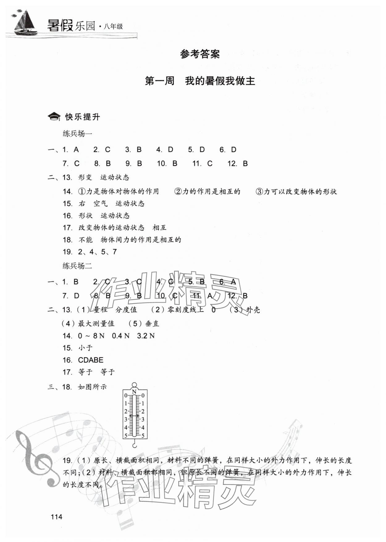 2025年暑假樂園現(xiàn)代教育出版社八年級物理人教版 參考答案第1頁