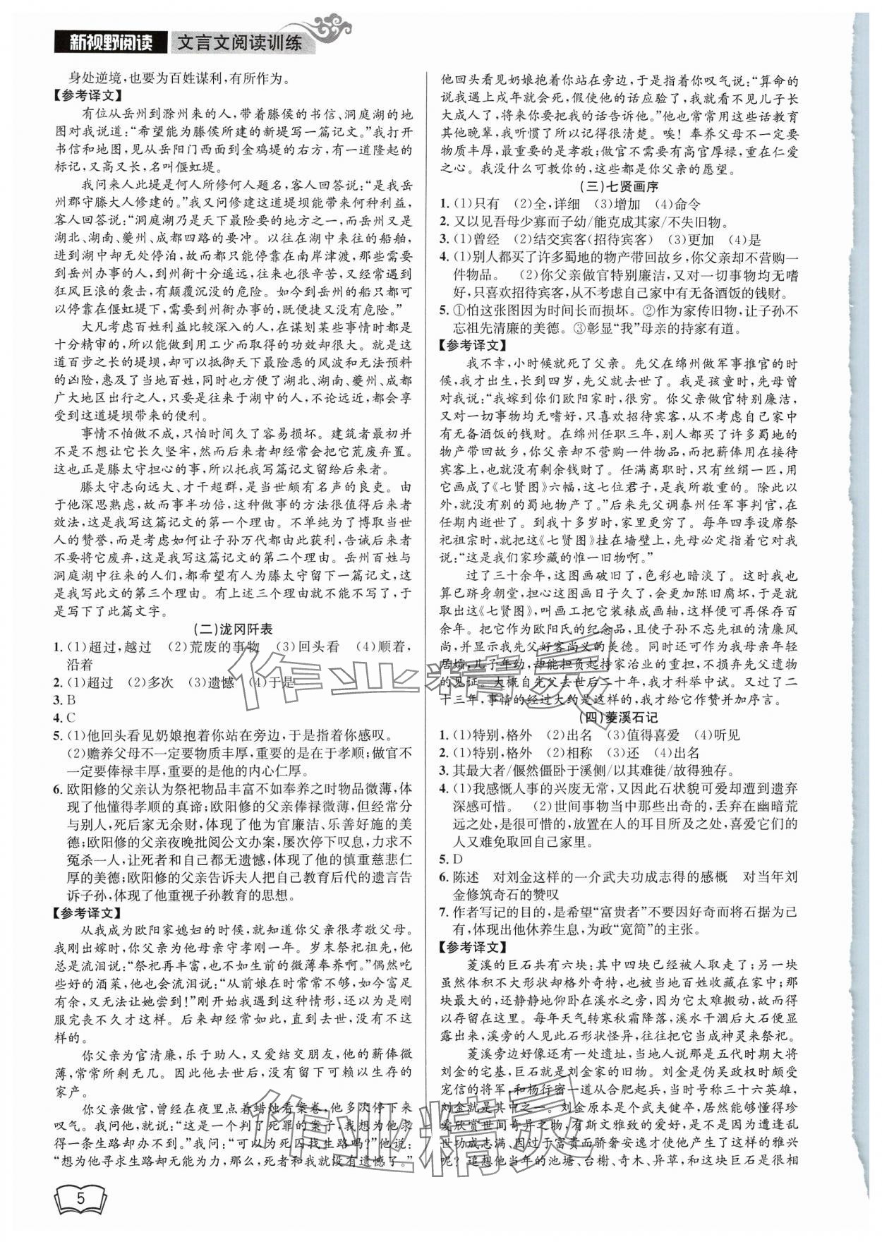 2023年新視野閱讀文言文閱讀訓(xùn)練九年級(jí)人教版 參考答案第5頁(yè)