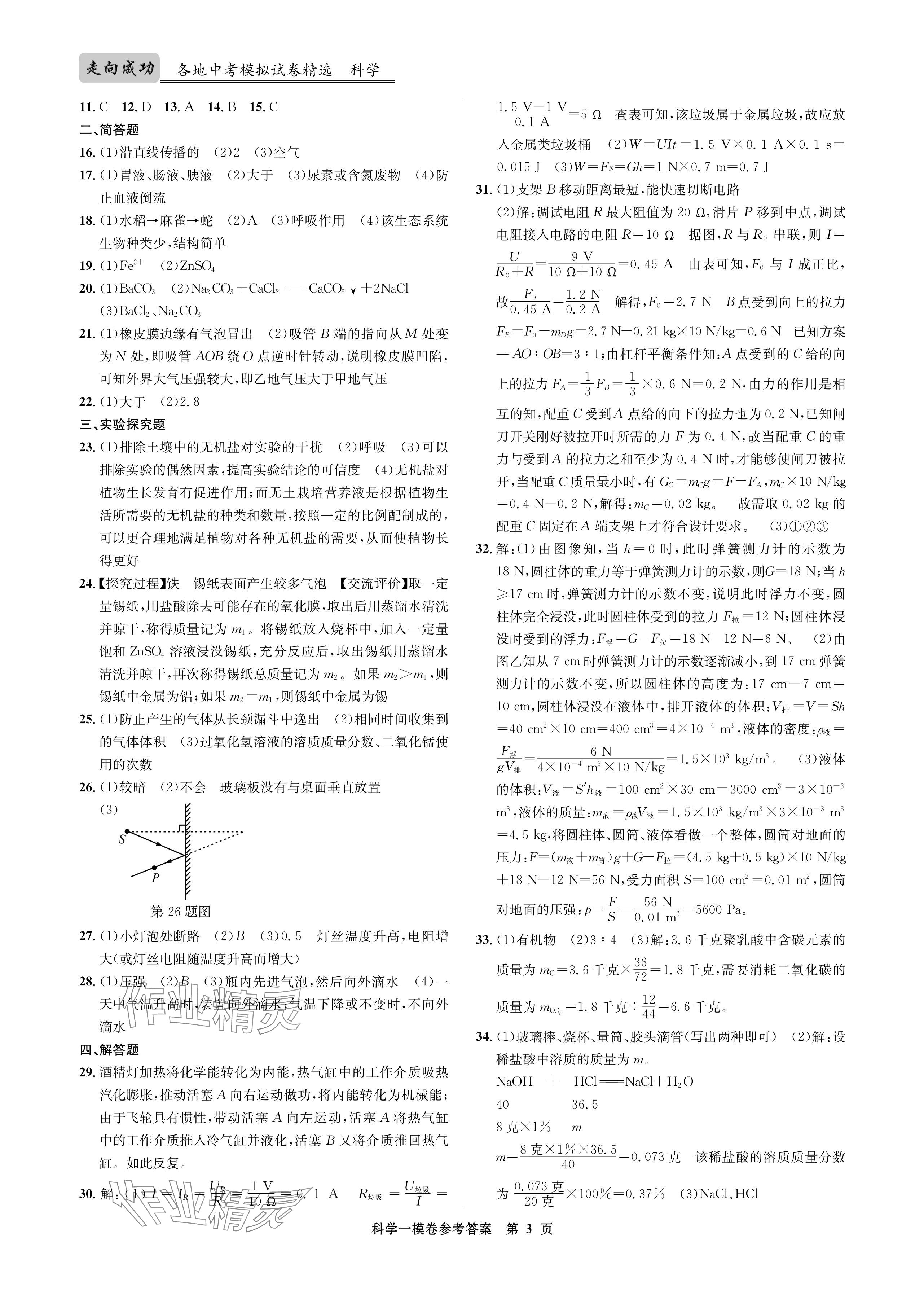2024年浙江省中考模擬試卷匯編科學(xué) 參考答案第3頁